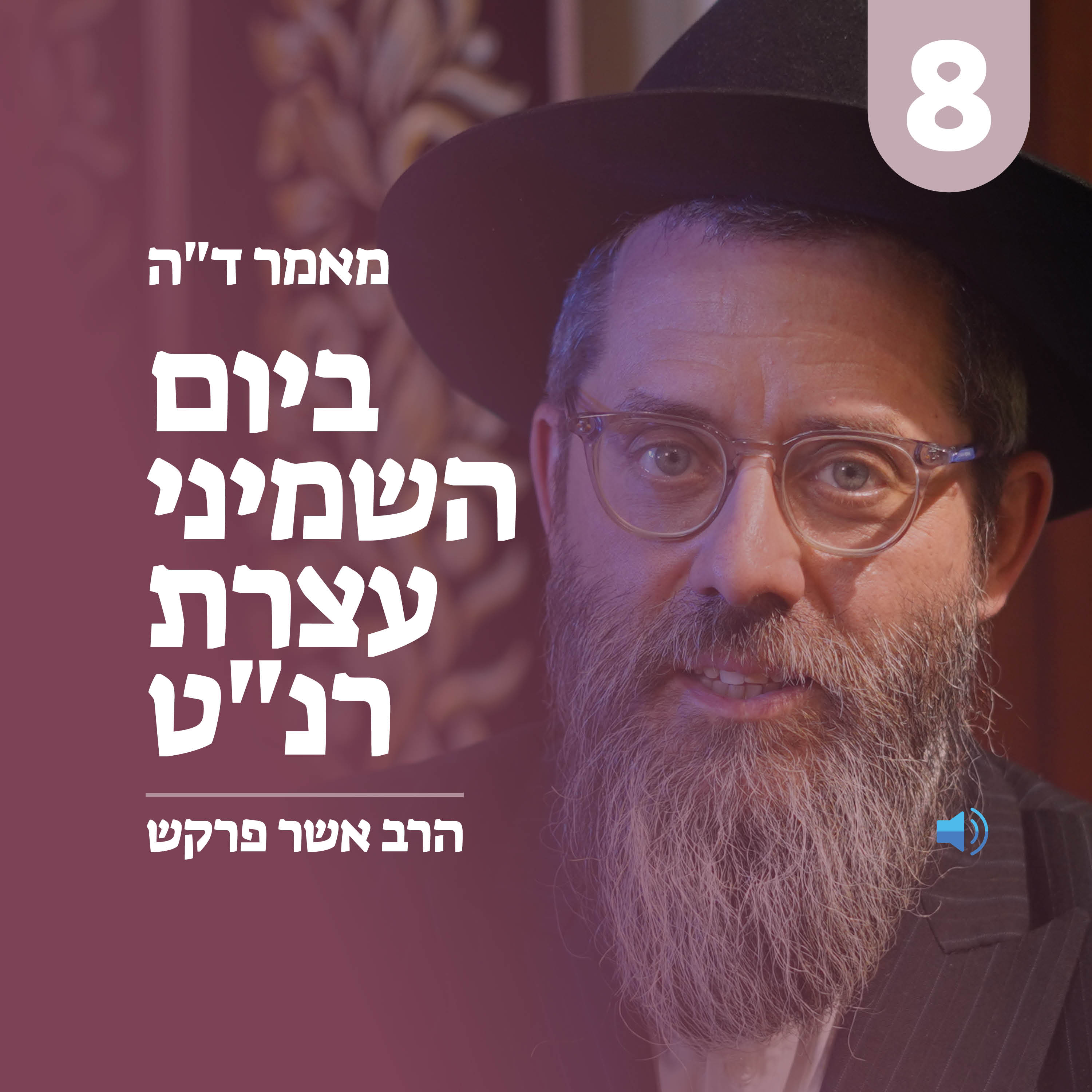מאמר ד״ה ביום השמיני עצרת רנ"ט - חלק ח׳