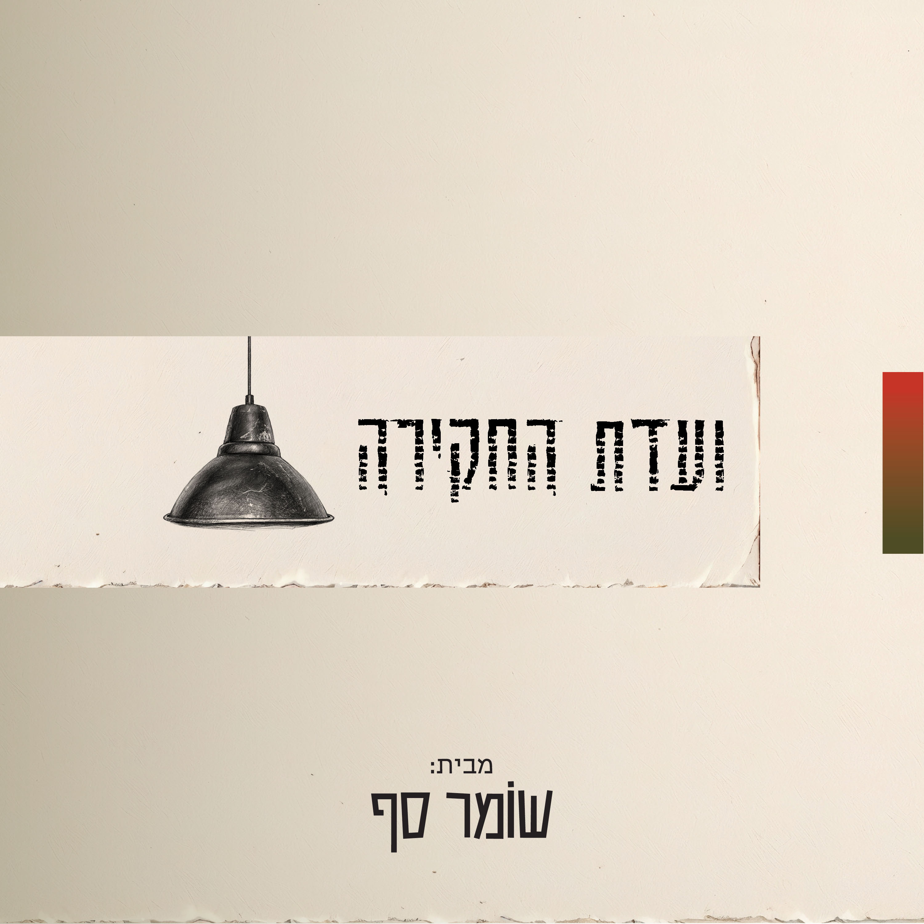 ועדת החקירה מבית שומר סף
