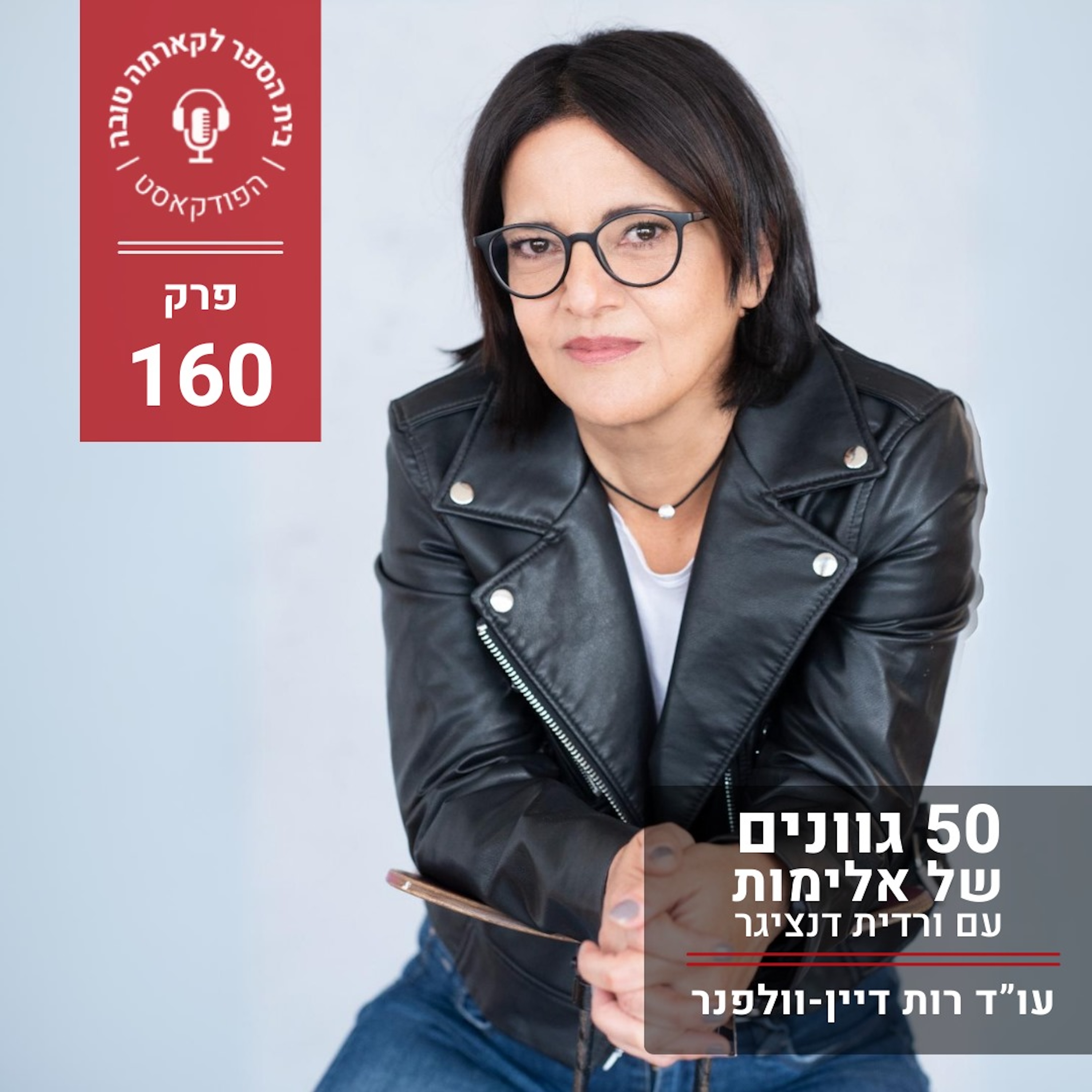 חמישים גוונים של אלימות - ורדית דנציגר episode artwork