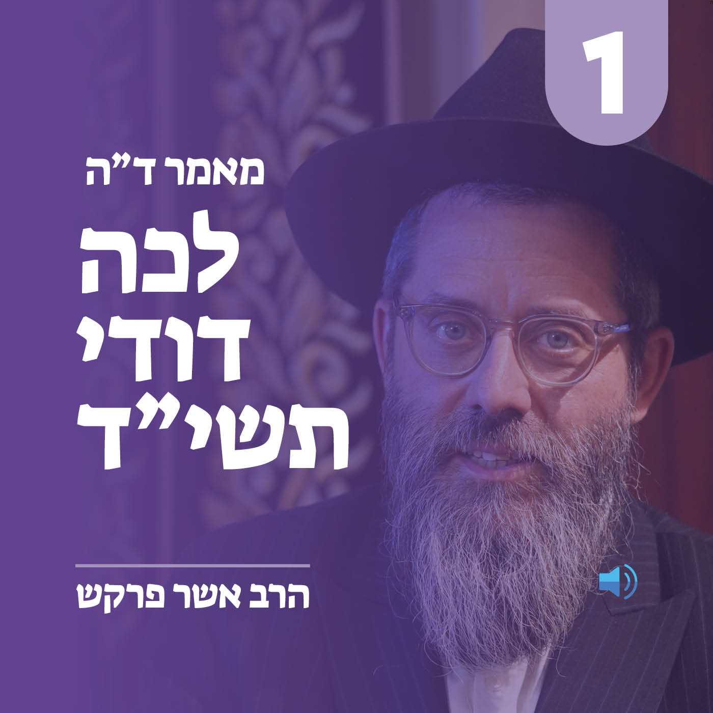 מאמר ד״ה לכה דודי תשי״ד - חלק א׳
