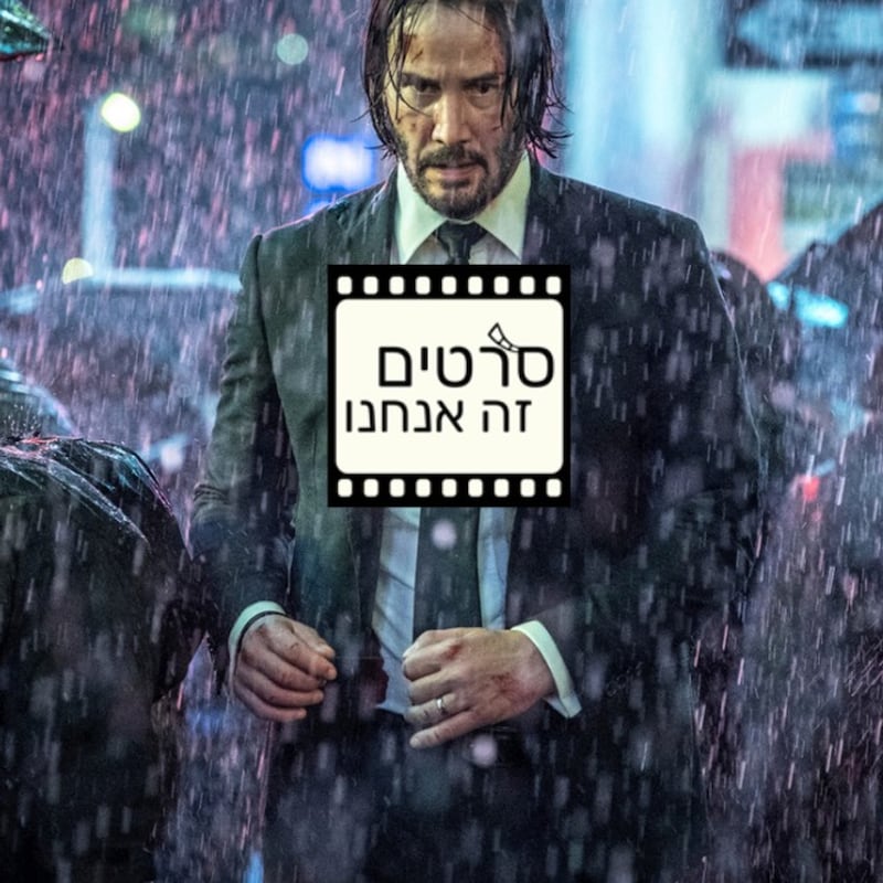 Artwork for podcast סרטים זה אנחנו - מגזין קולנוע