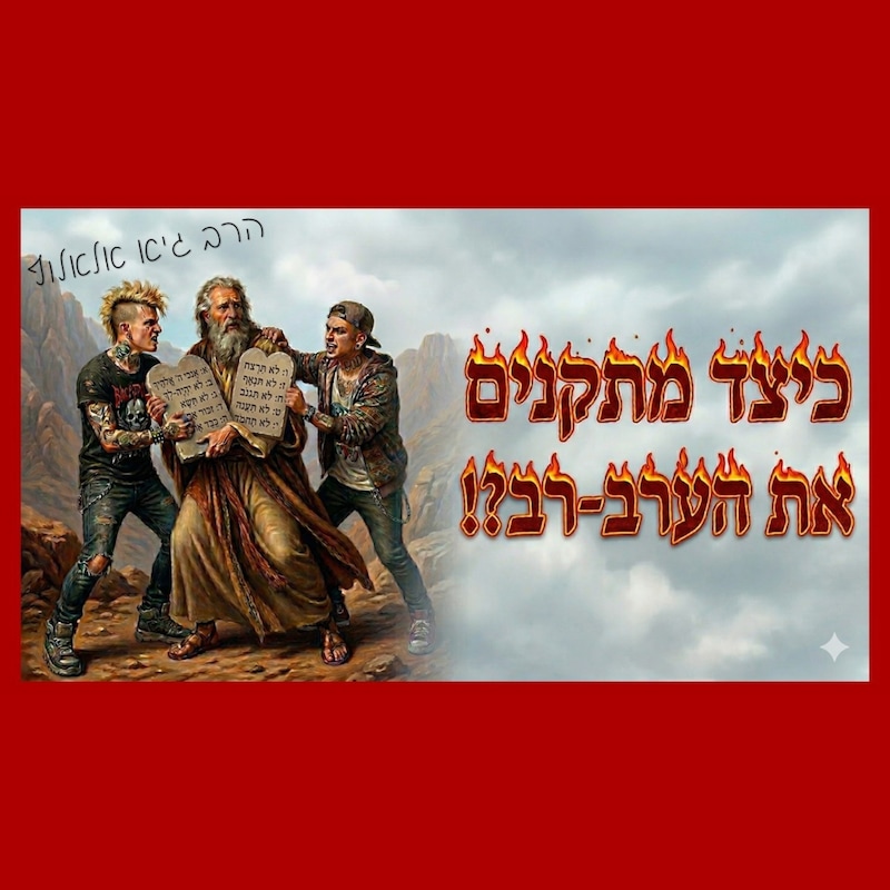 Artwork for podcast שיעורי הרב גיא אלאלוף