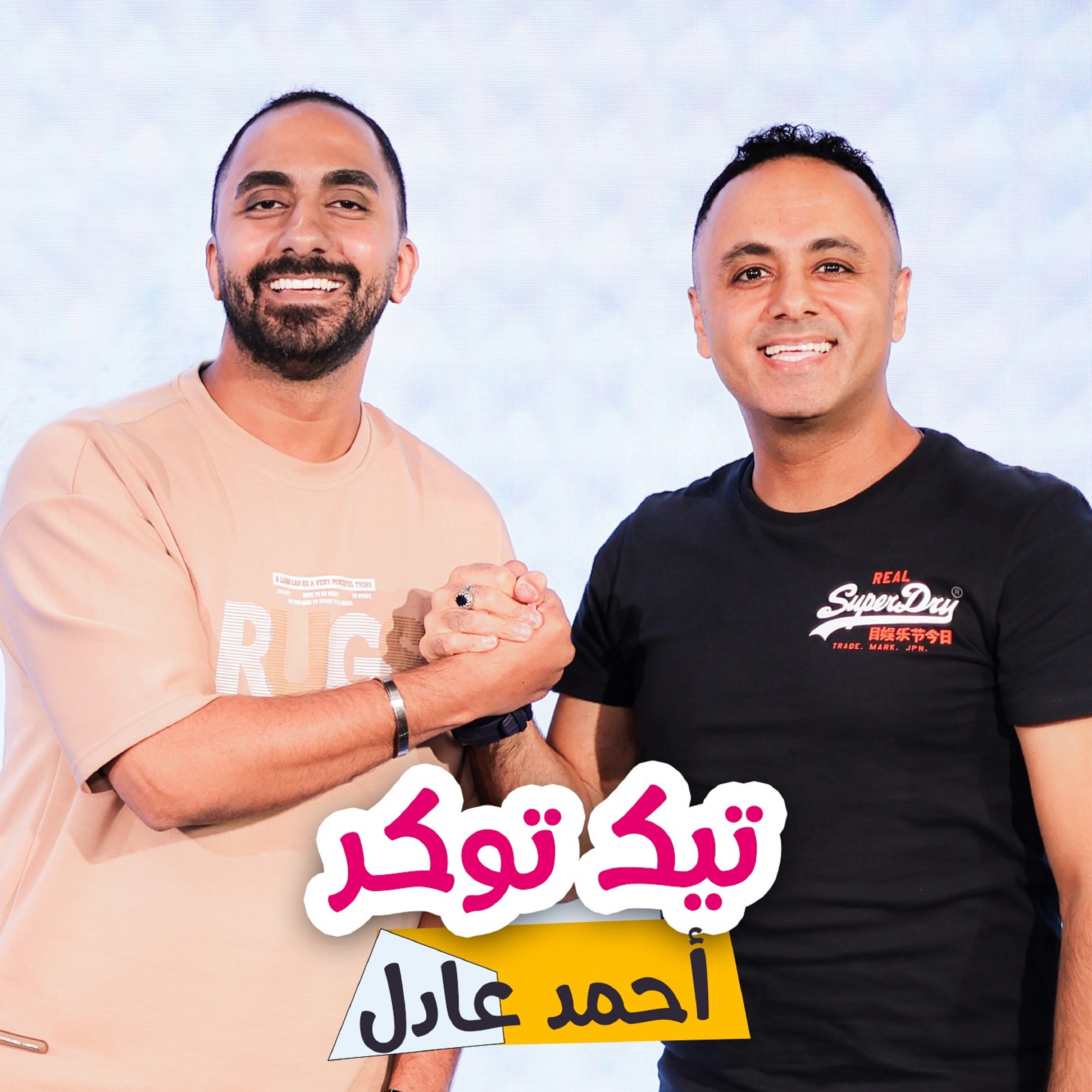 ويجز ومروان بابلو أهم من عمرو دياب .. تيك توكر أحمد عادل
