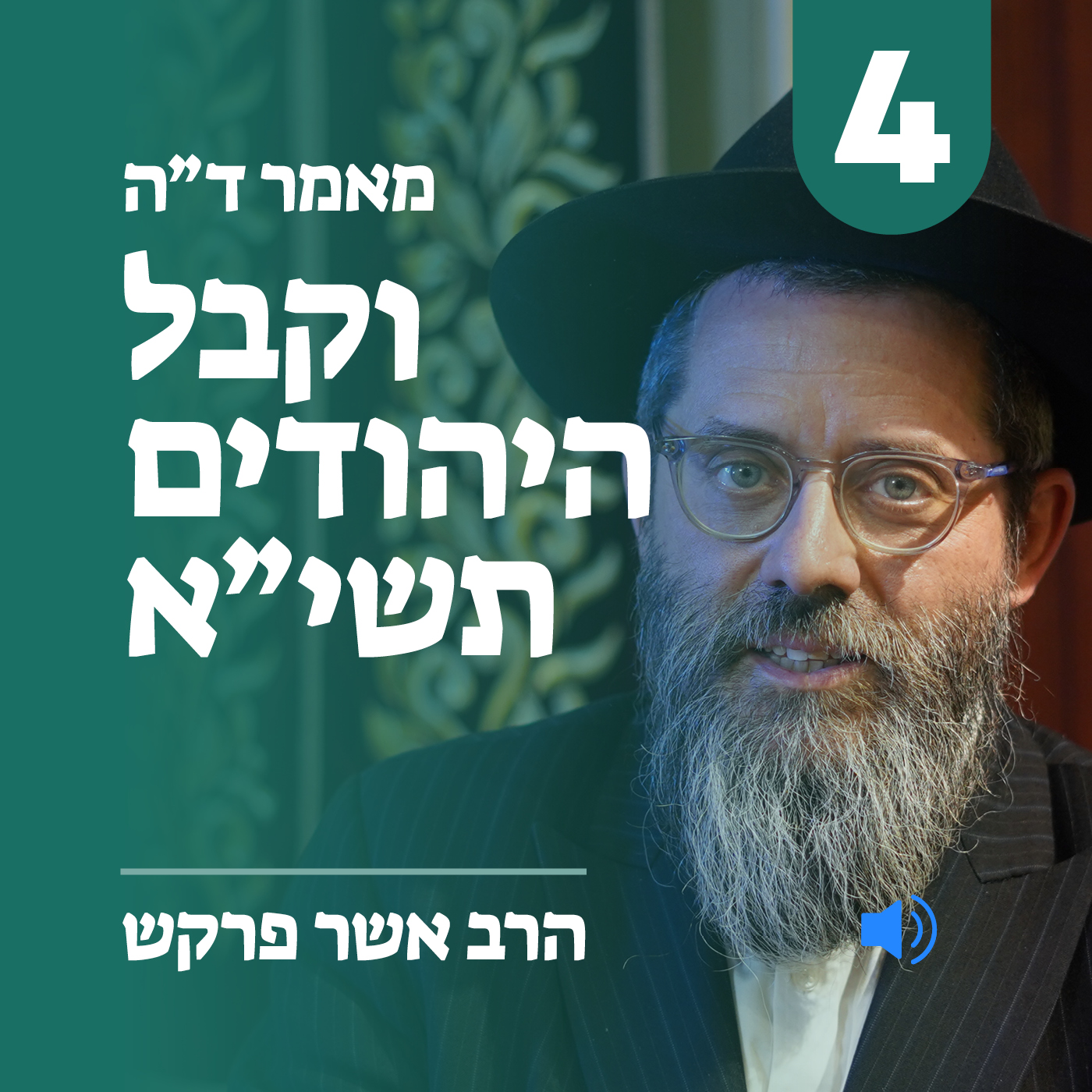 מאמר ד״ה וקבל היהודים תשי״א חלק ד׳