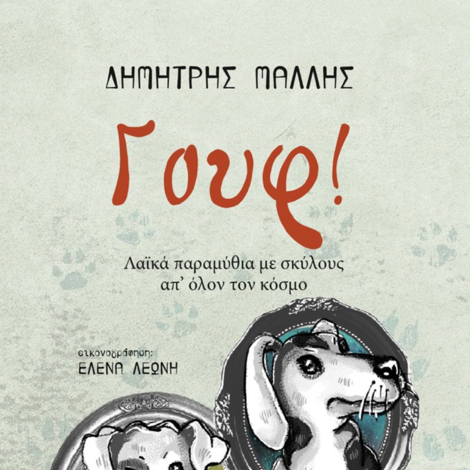 Συζητώντας με την Γεωργία, συνεντεύξεις