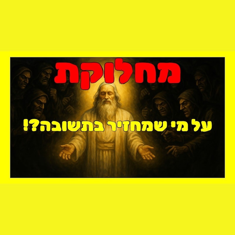 Artwork for podcast שיעורי הרב גיא אלאלוף