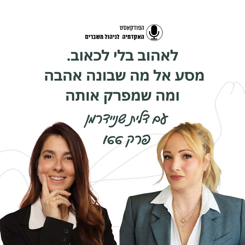 Artwork for podcast האקדמיה לניהול משברים