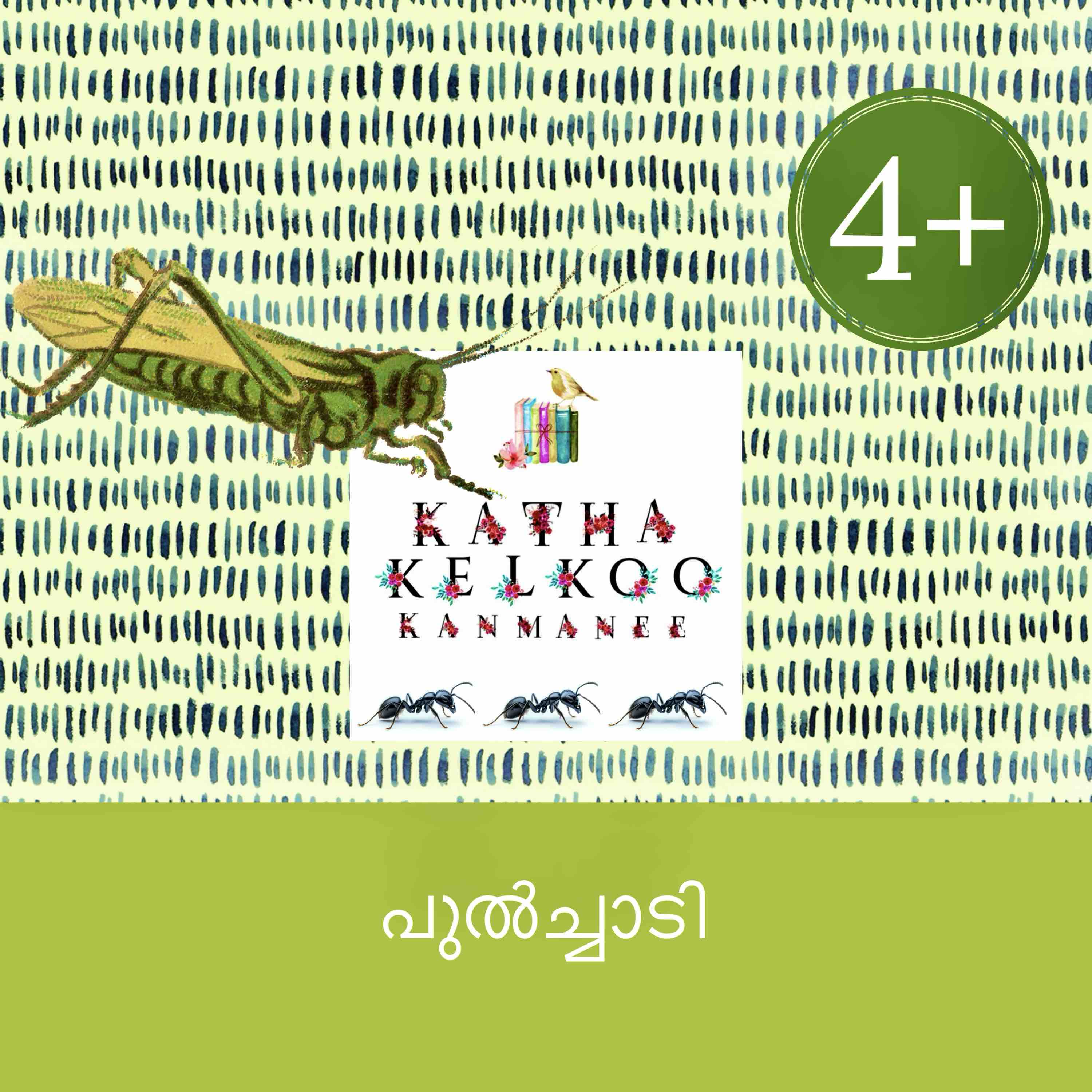 പുൽച്ചാടി