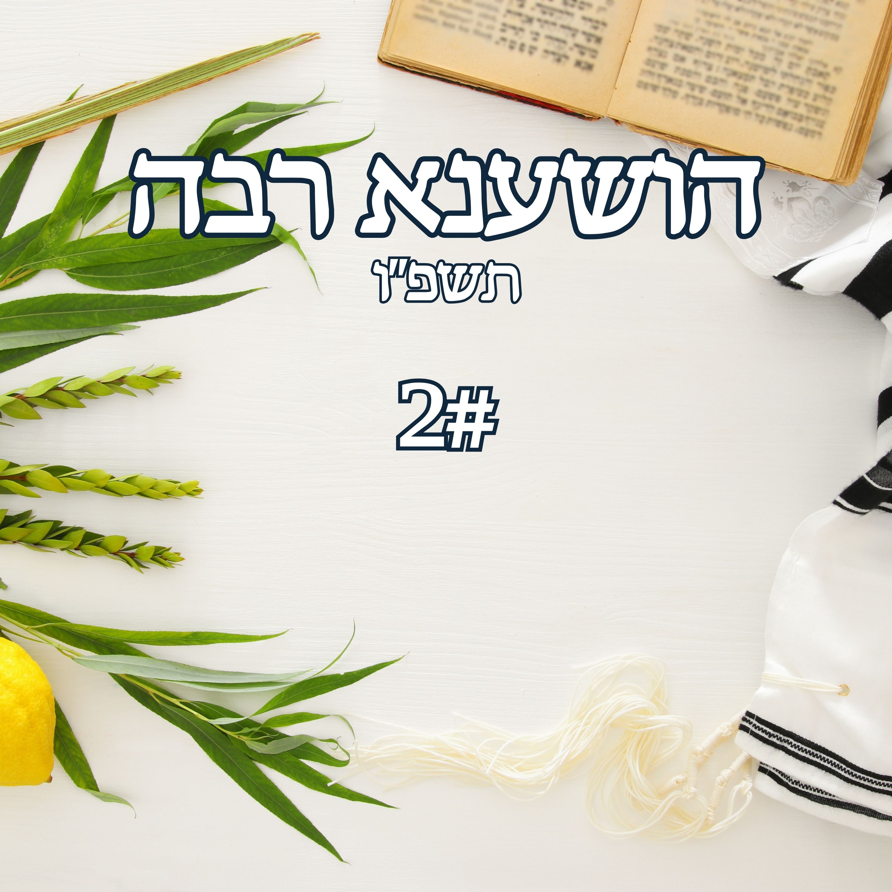 הושענא רבא | 2# - הברית, מהחידושים הגדולים של היהדות episode artwork