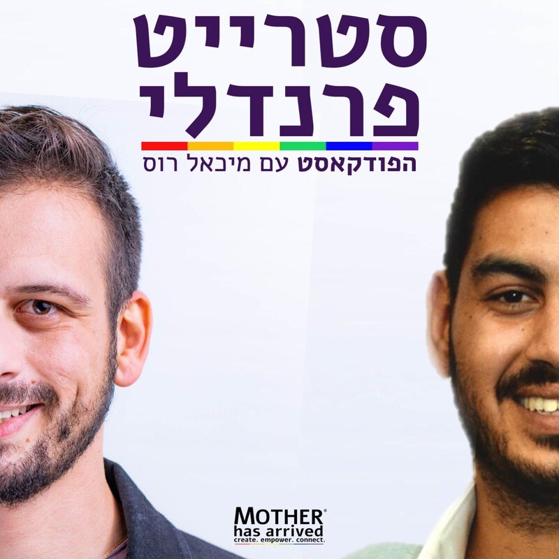 Artwork for podcast סטרייט פרנדלי ישראל