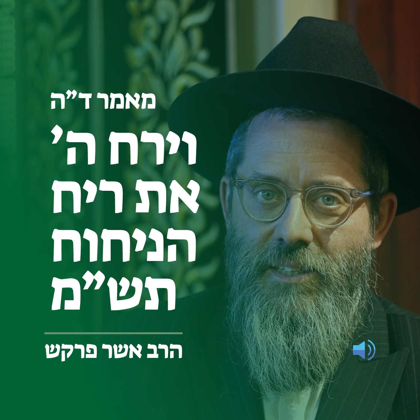 מאמר ד״ה וירח ה׳ את ריח הניחוח תש״מ