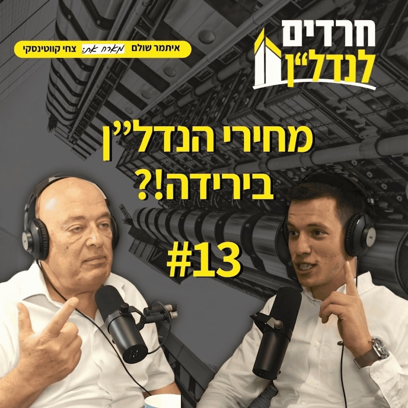 Artwork for podcast חרדים לנדל"ן