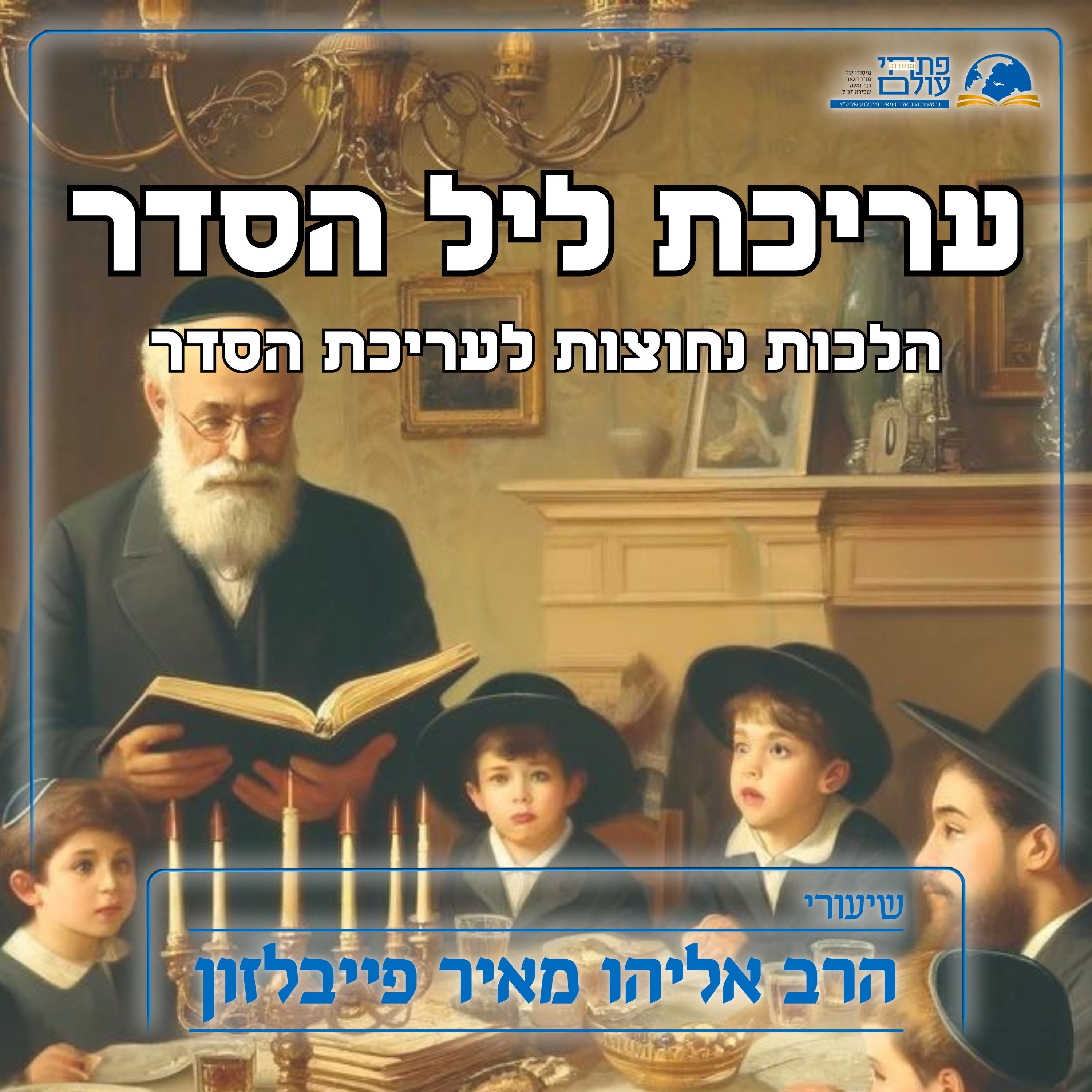 הלכות נחוצות לעריכת הסדר episode artwork