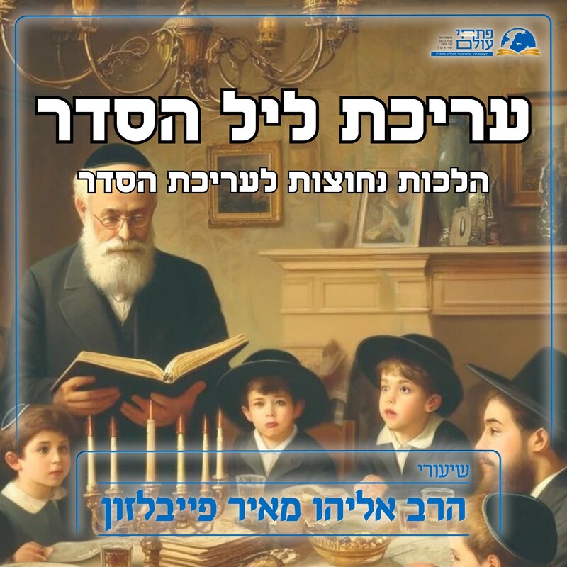 Artwork for podcast שיעורי הרב פייבלזון