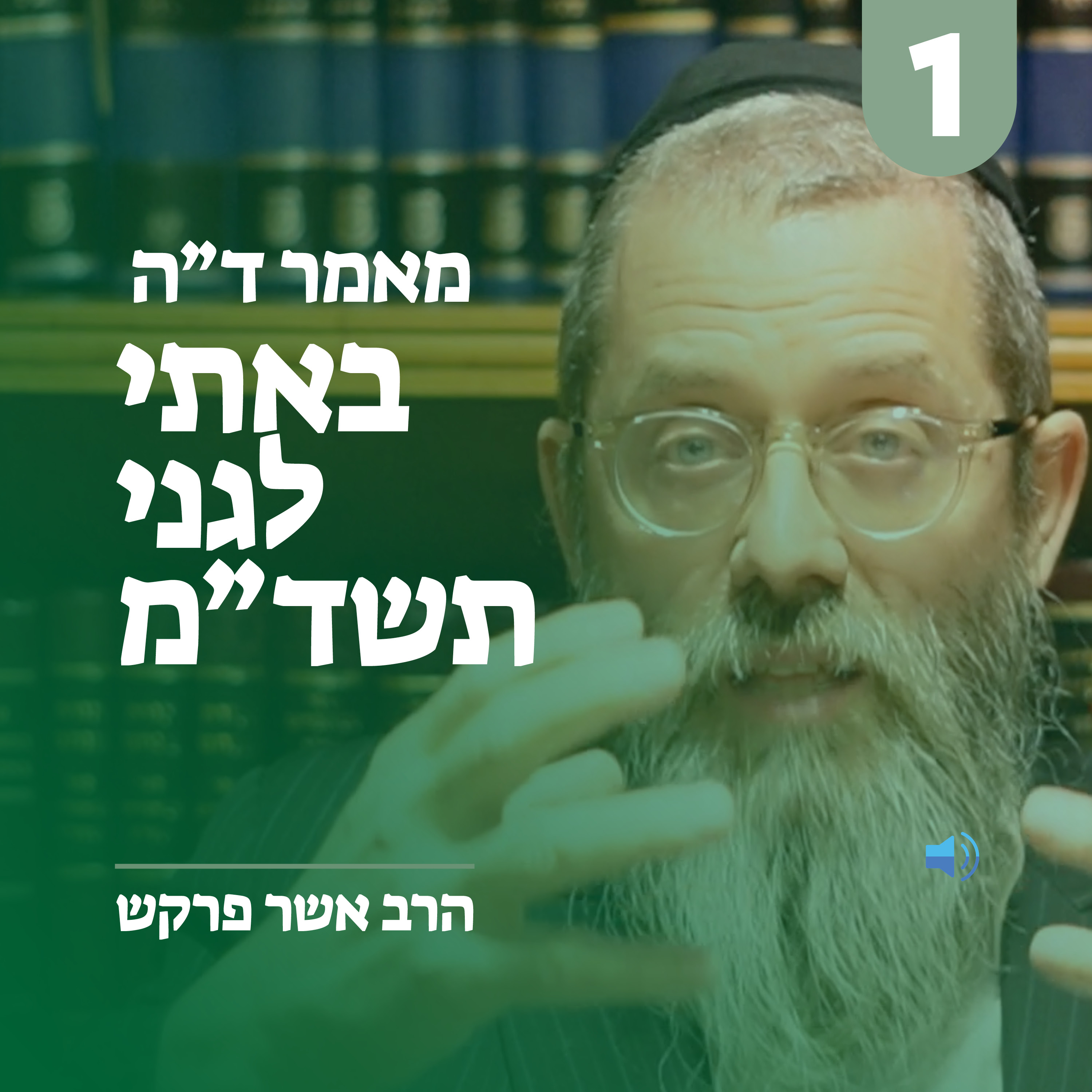 מאמר ד״ה באתי לגני תשד״מ - חלק א׳