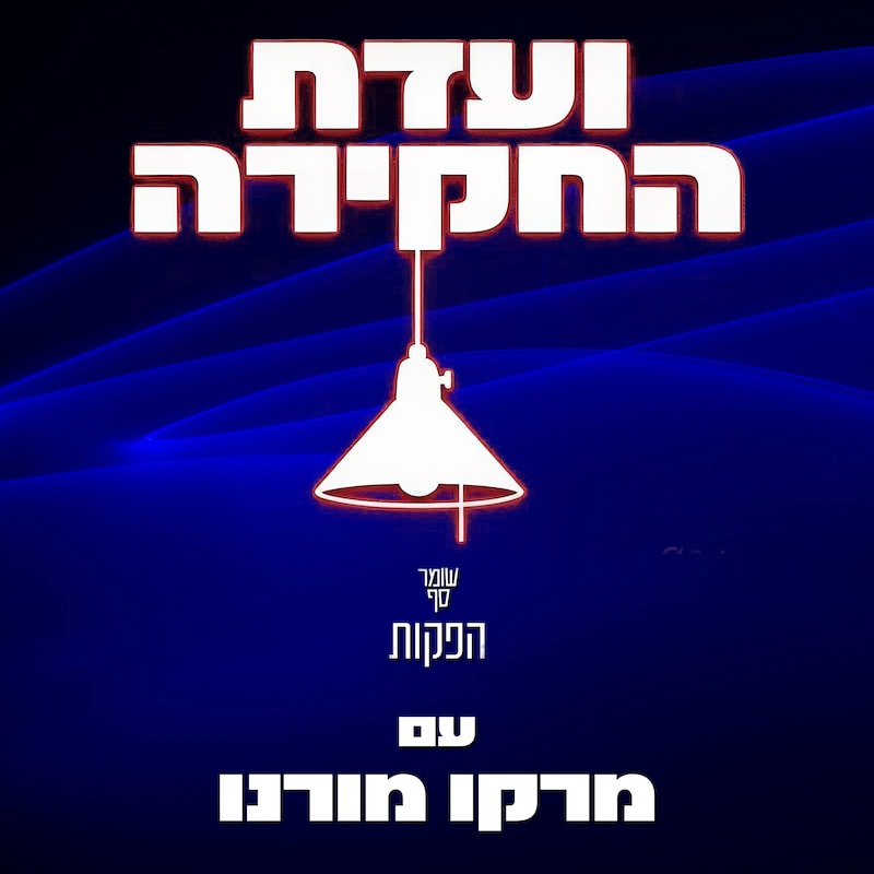 Artwork for podcast גדי טאוב: שומר סף