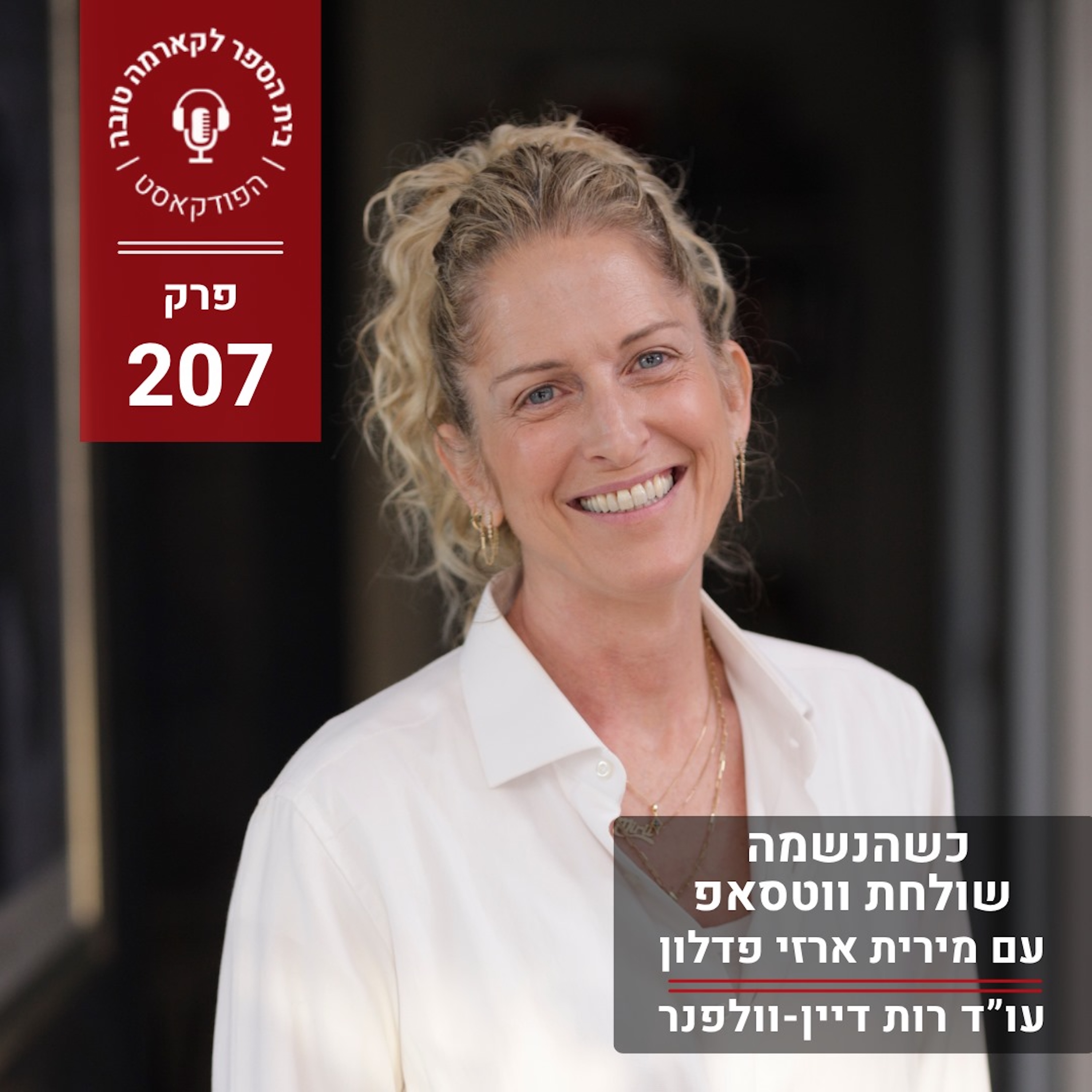 כשהנשמה שולחת וואטסאפ - מירית ארזי פדלון episode artwork