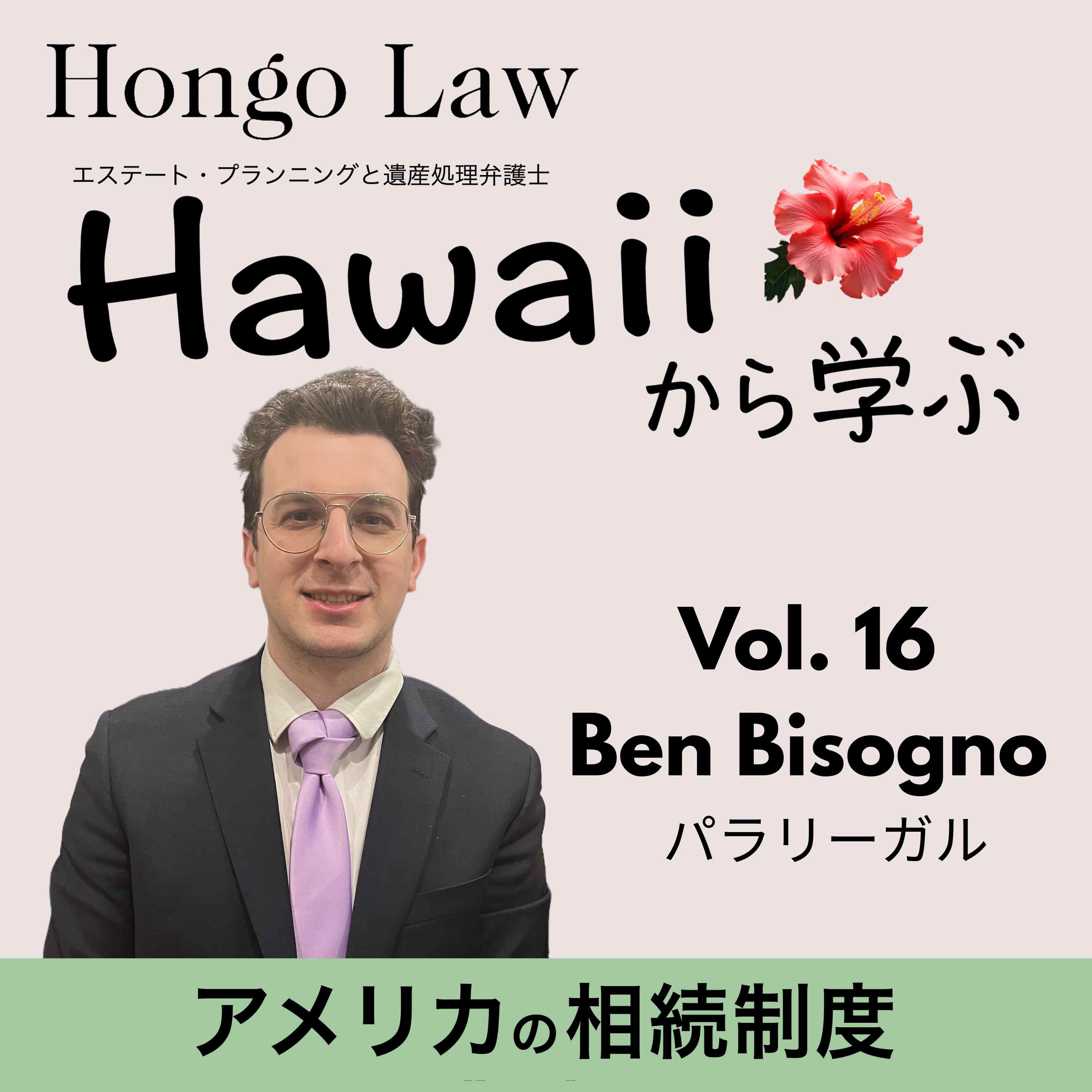 Vol. 16 「ゲスト：Ben Bisogno」 episode artwork
