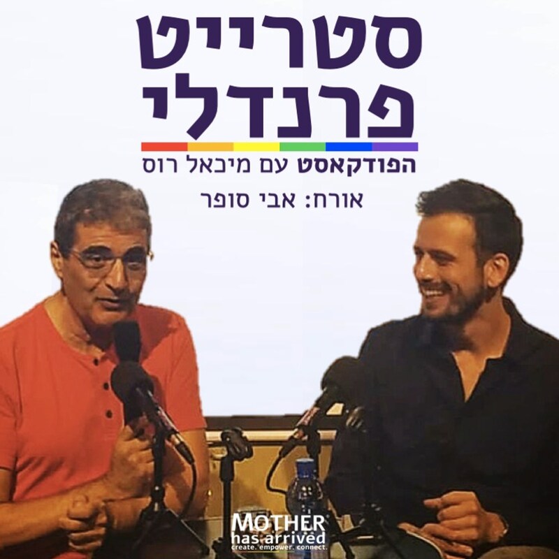 Artwork for podcast סטרייט פרנדלי ישראל