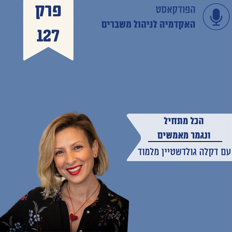 Artwork for podcast האקדמיה לניהול משברים