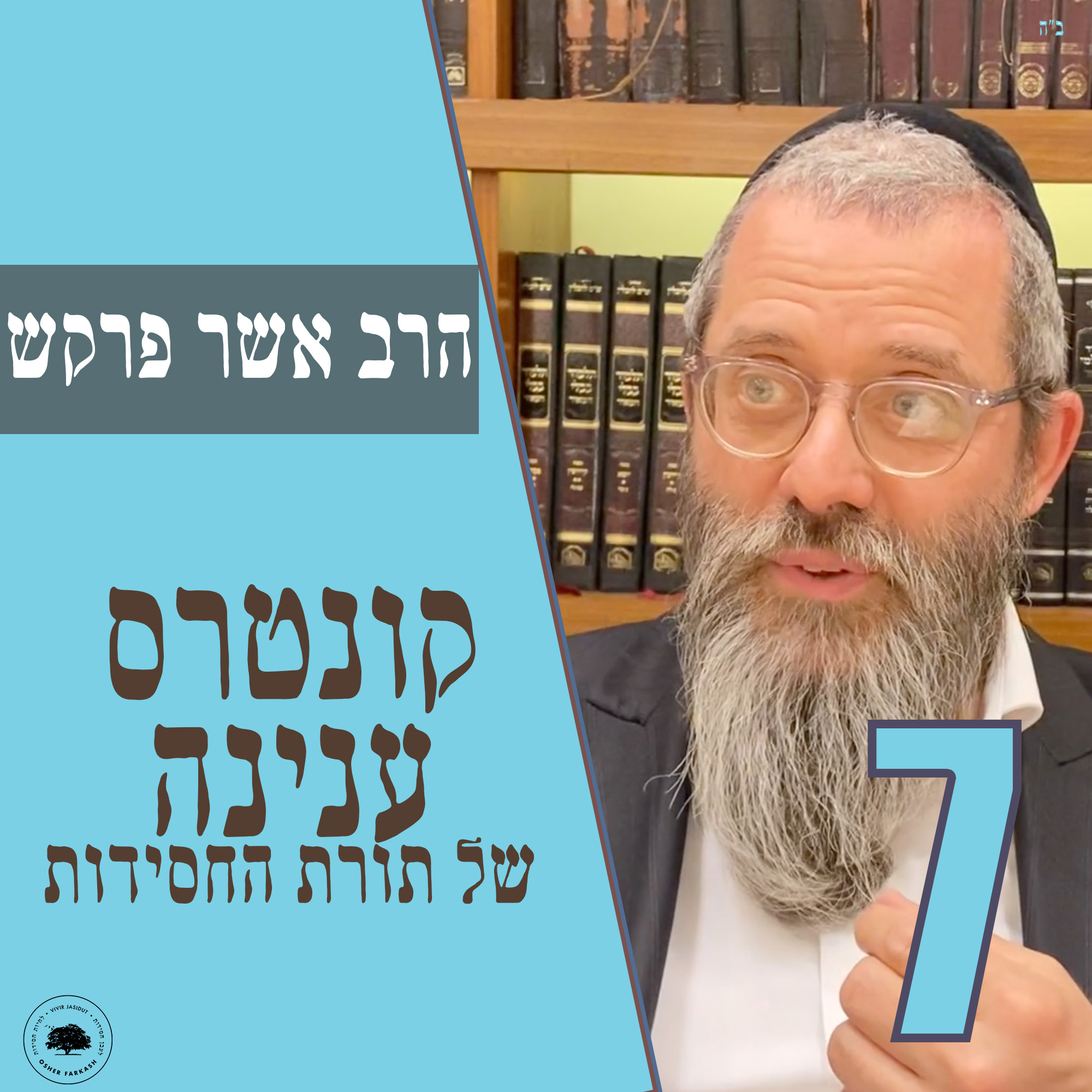 קונטרס עניינה של תורת החסידות - חלק ז׳