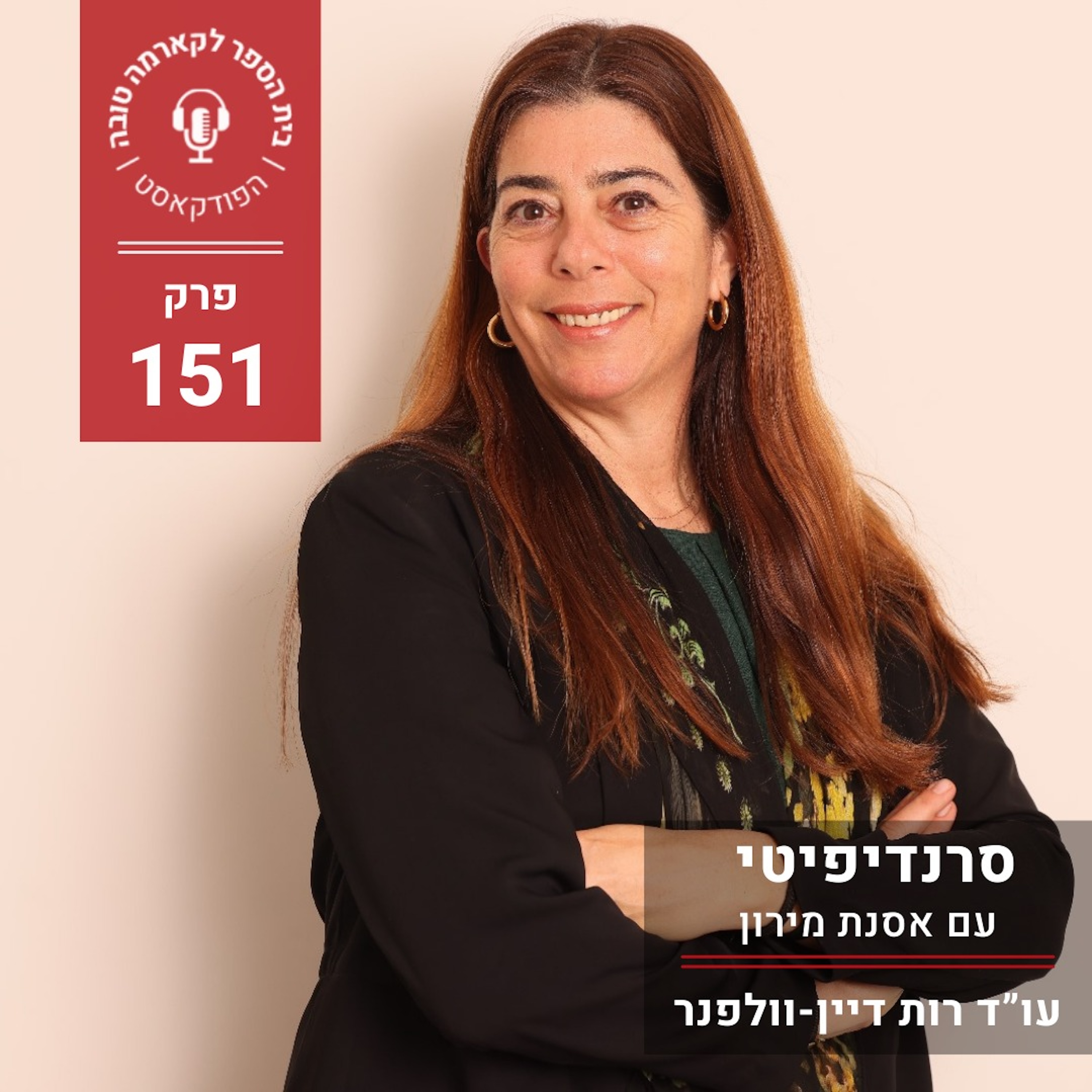 סרנדיפיטי - אסנת מירון episode artwork