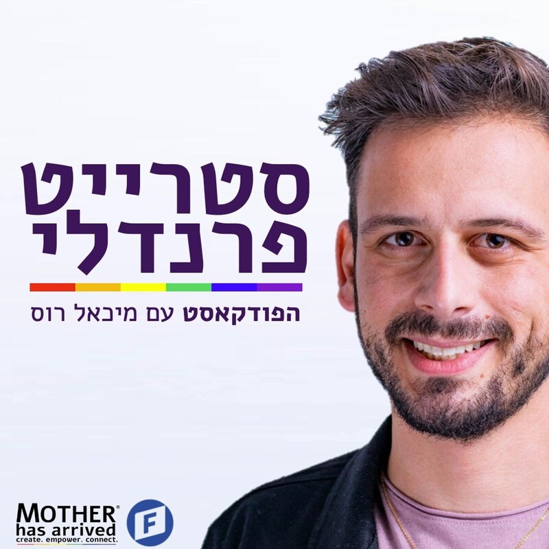 Artwork for podcast סטרייט פרנדלי ישראל