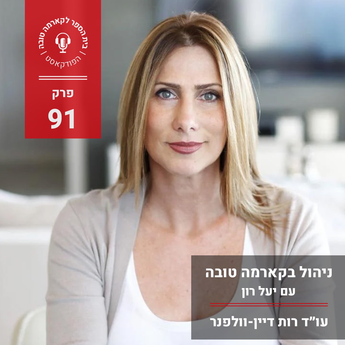 ניהול בקארמה טובה - יעל רון episode artwork