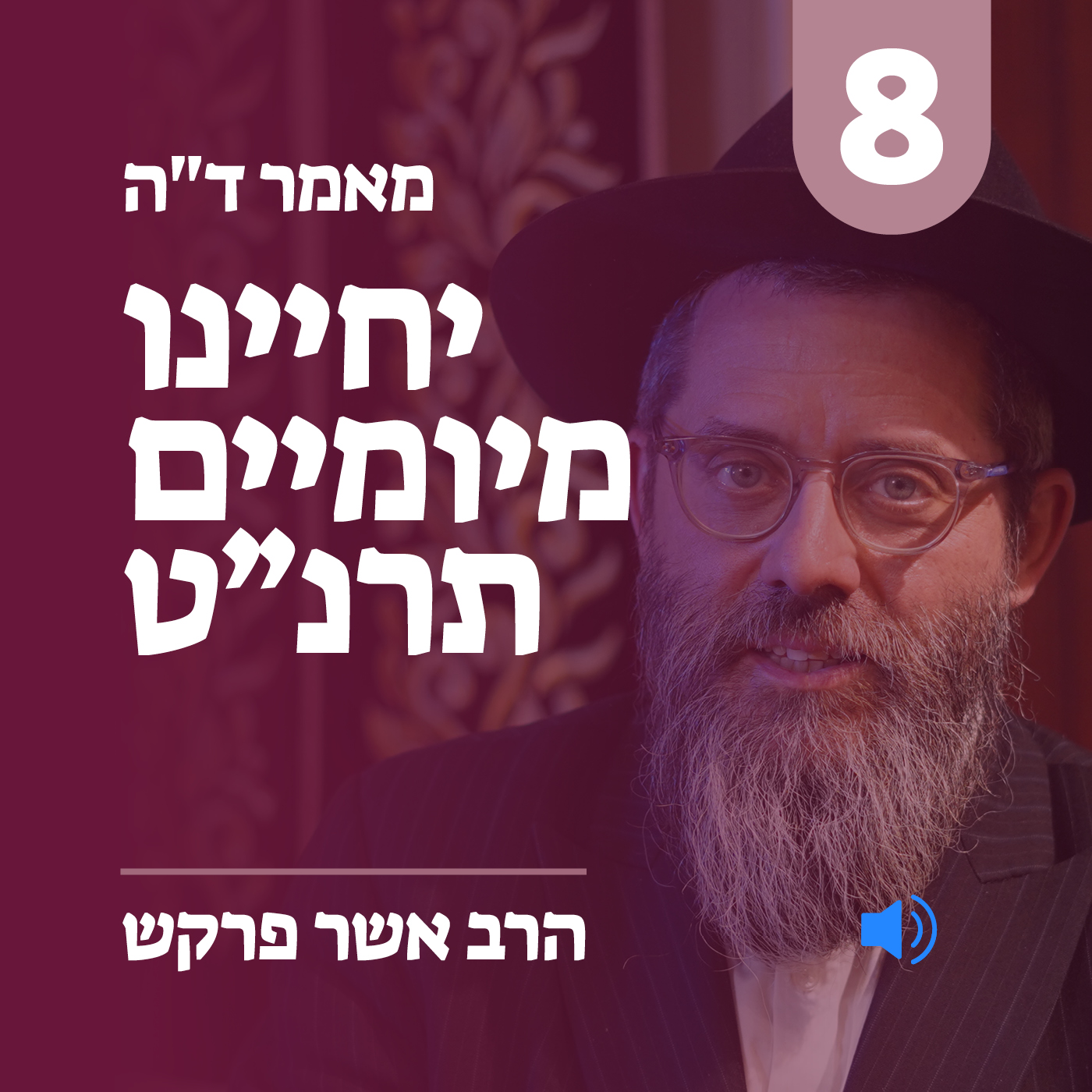 מאמר ד״ה יחיינו מיומיים תרנ״ט - חלק ח׳