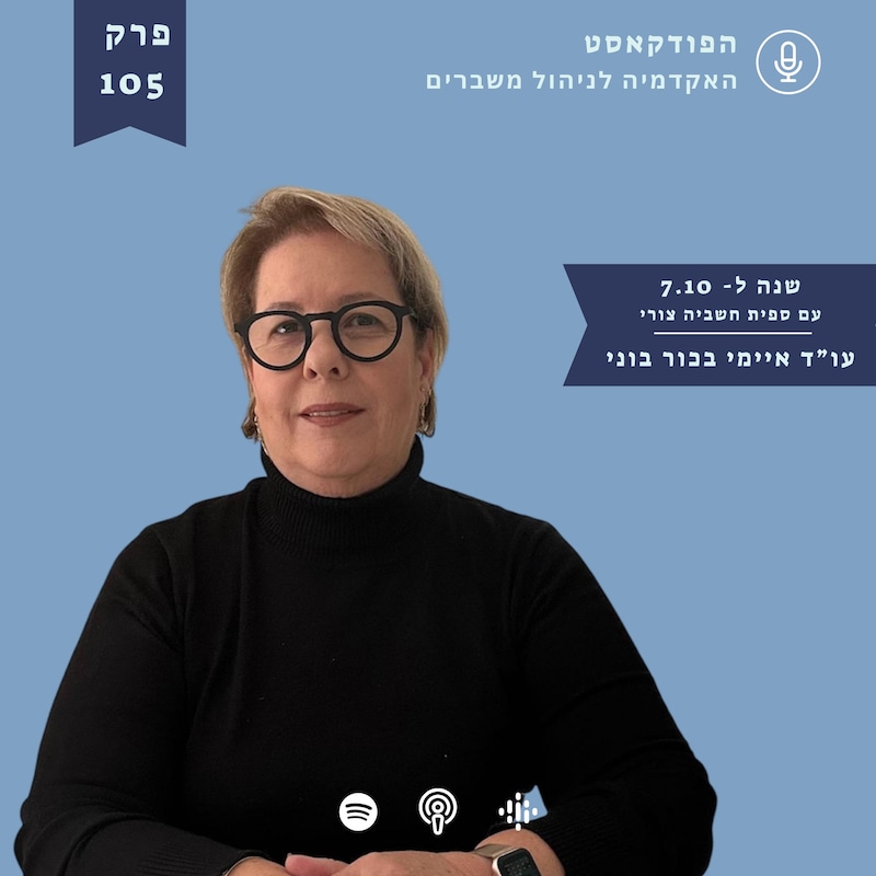 Artwork for podcast האקדמיה לניהול משברים