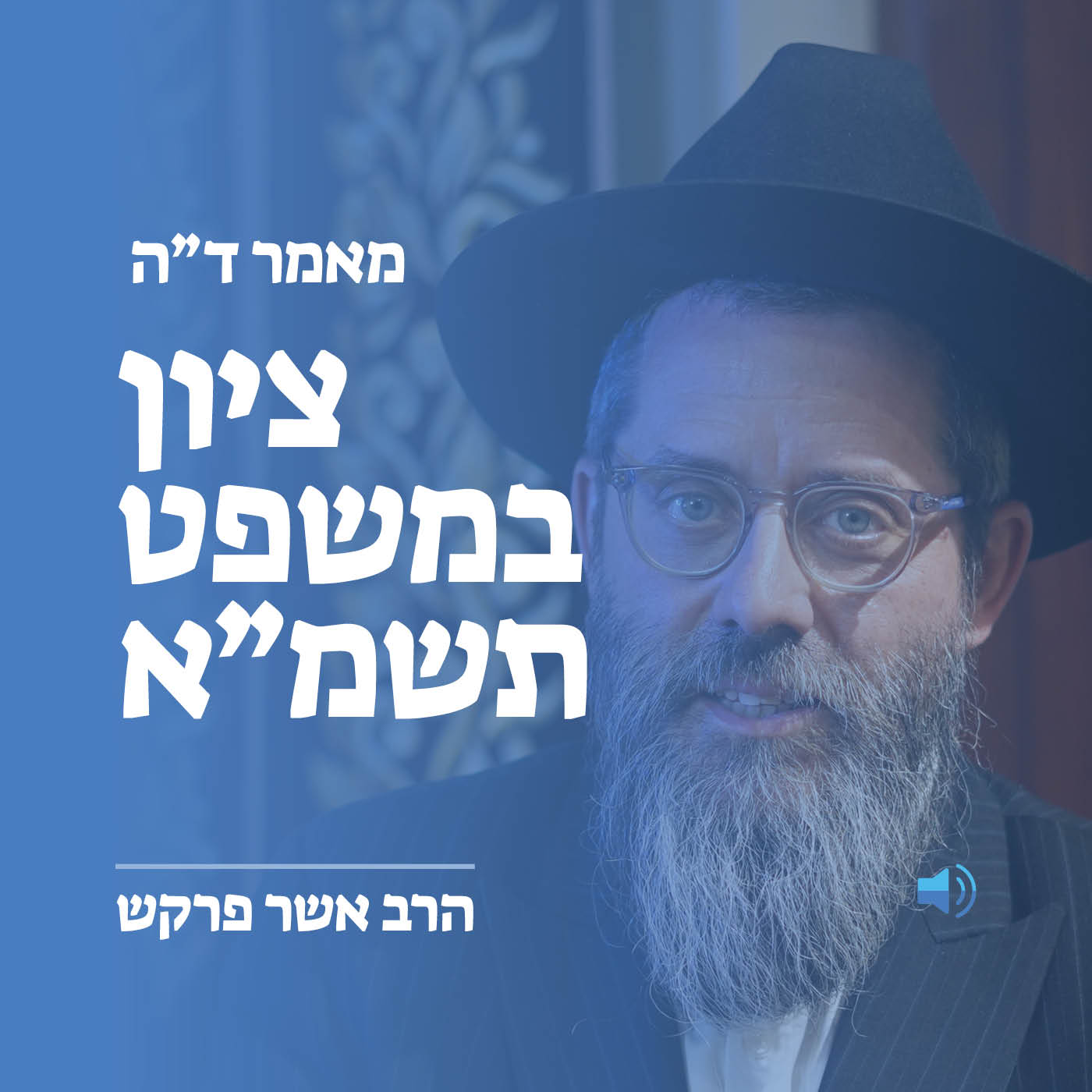 מאמר ד״ה ציון במשפט תשמ״א