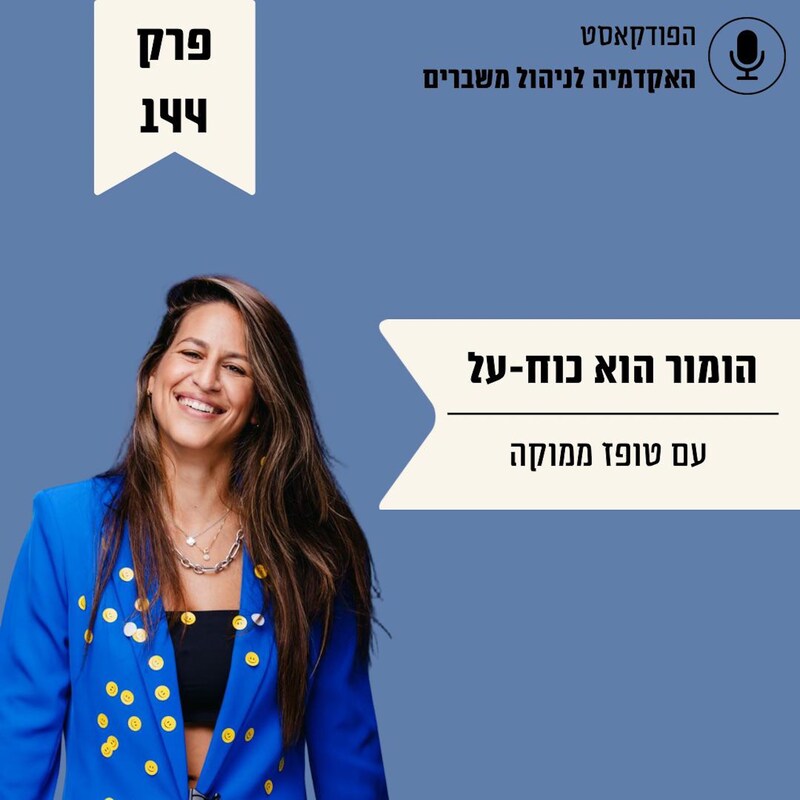 Artwork for podcast האקדמיה לניהול משברים