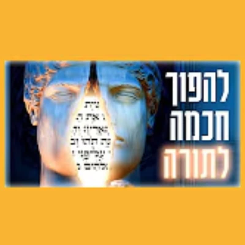 Artwork for podcast שיעורי הרב גיא אלאלוף