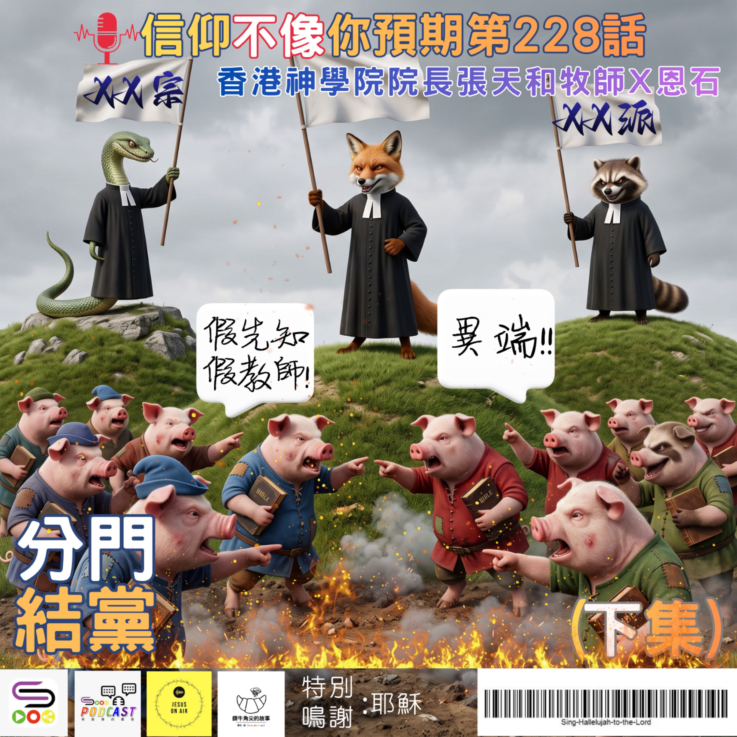 【信仰不像你預期】EP228 分門結黨(下集) episode artwork