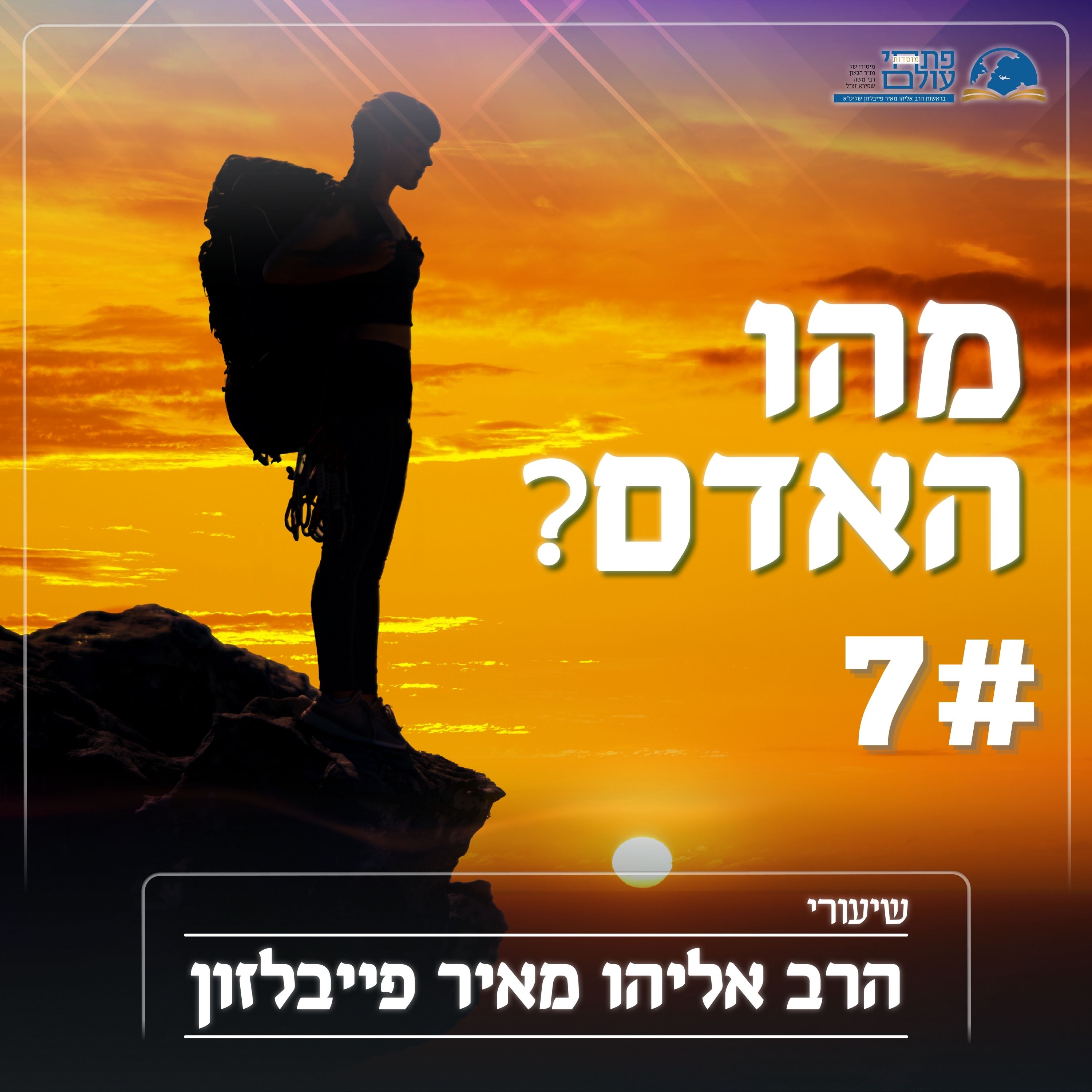 מהו האדם - שיעור שביעי - מהו האדם? episode artwork