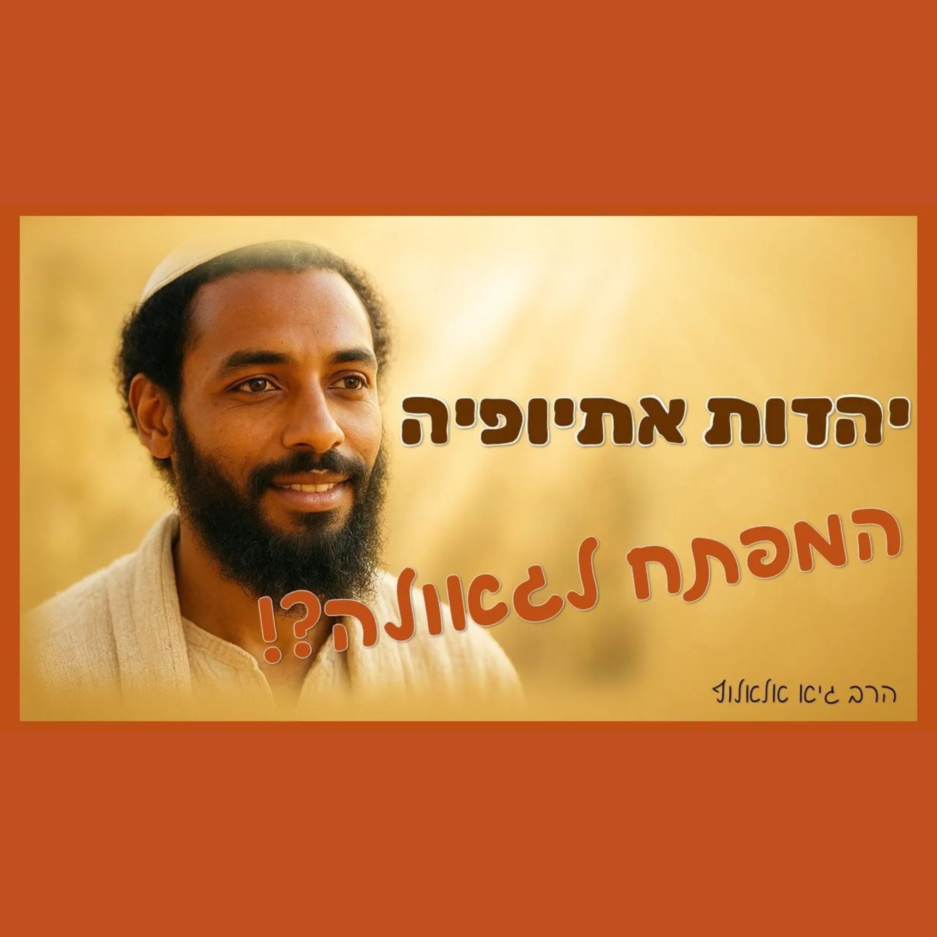 יהדות אתיופיה - המפתח לגאולה?! episode artwork
