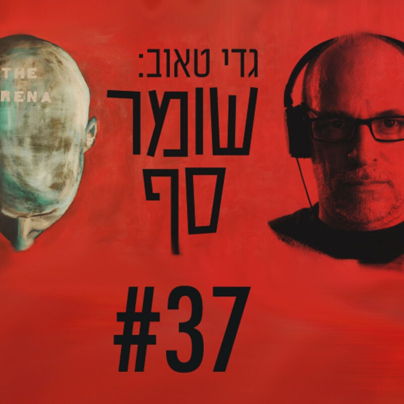 Artwork for podcast גדי טאוב: שומר סף