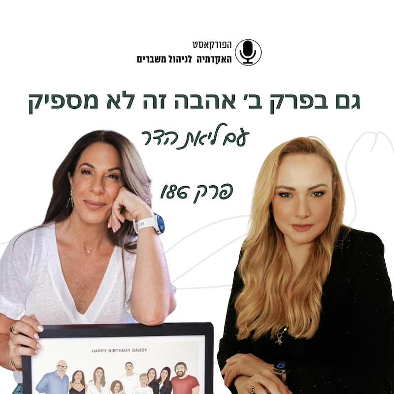 Artwork for podcast האקדמיה לניהול משברים