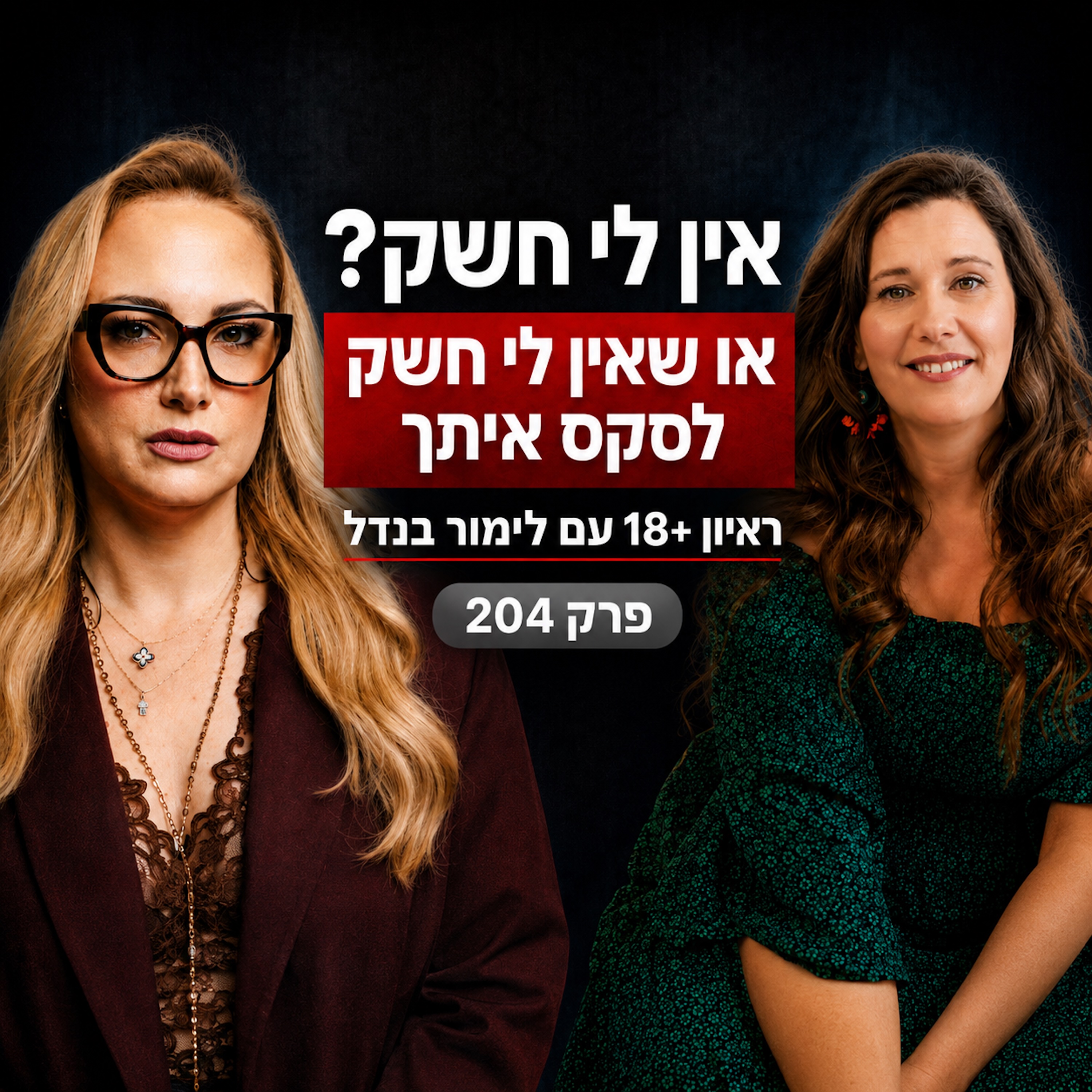 אין לי חשק? או שאין לי חשק איתך? - לימור בנדל episode artwork