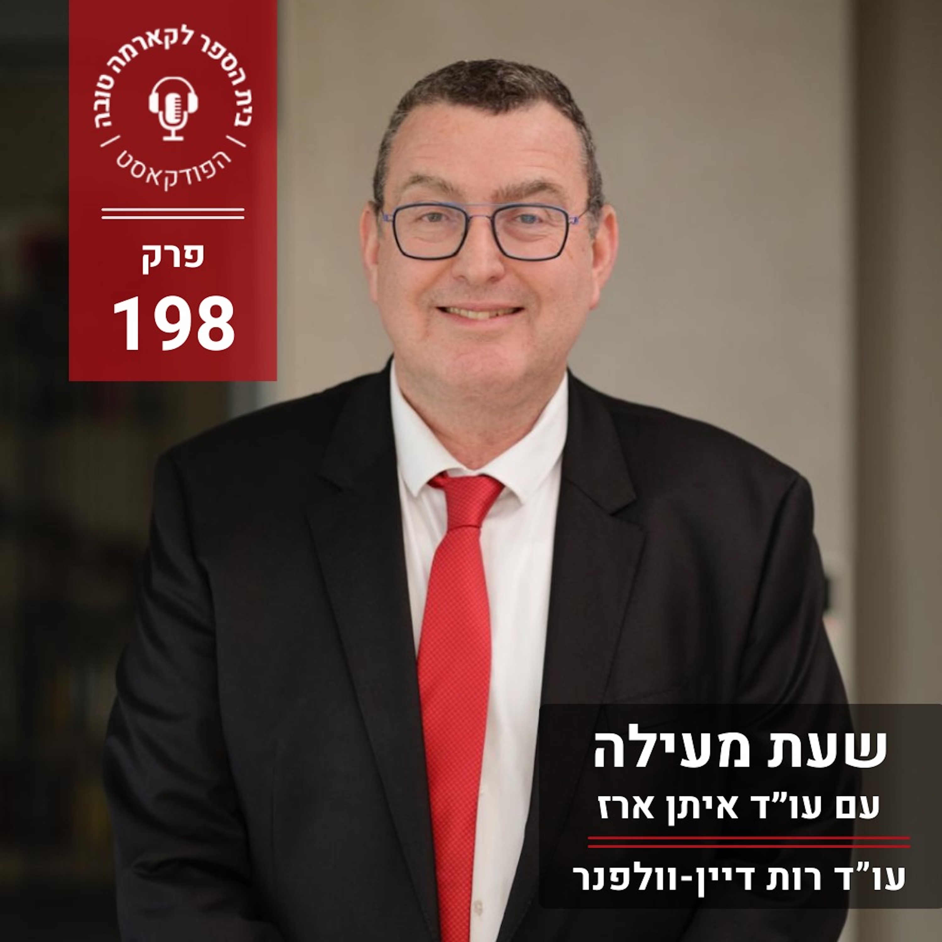 שעת מעילה - עו״ד איתן ארז episode artwork