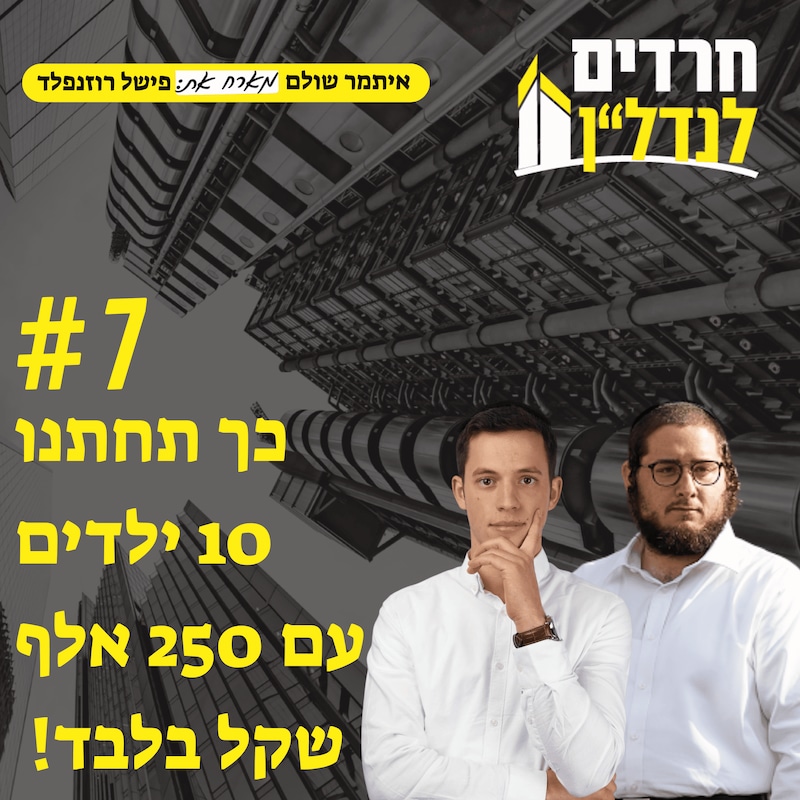 Artwork for podcast חרדים לנדל"ן