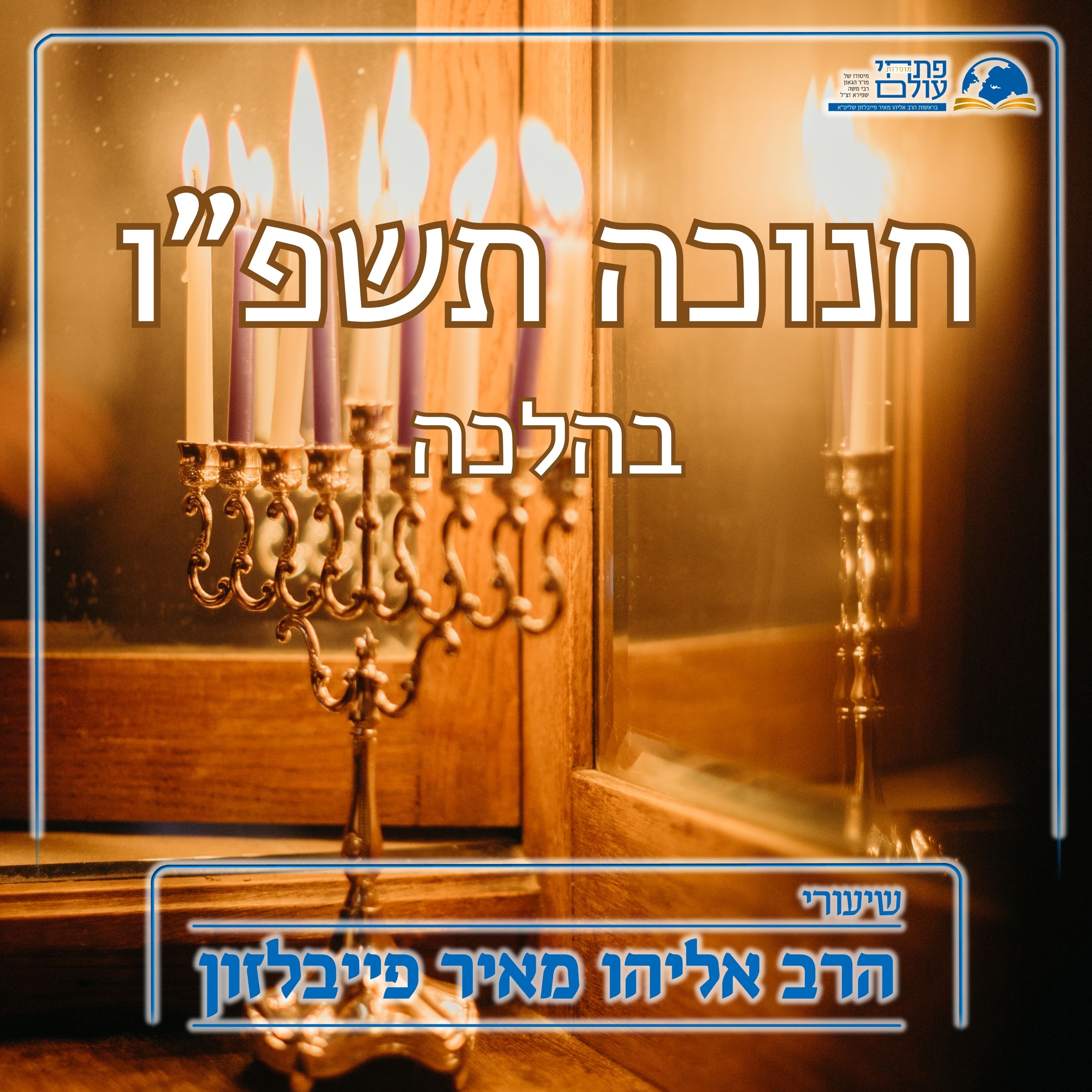 חנוכה תשפ"ו | בהלכה - דין אכסנאי (המתארח בבית מלון) episode artwork