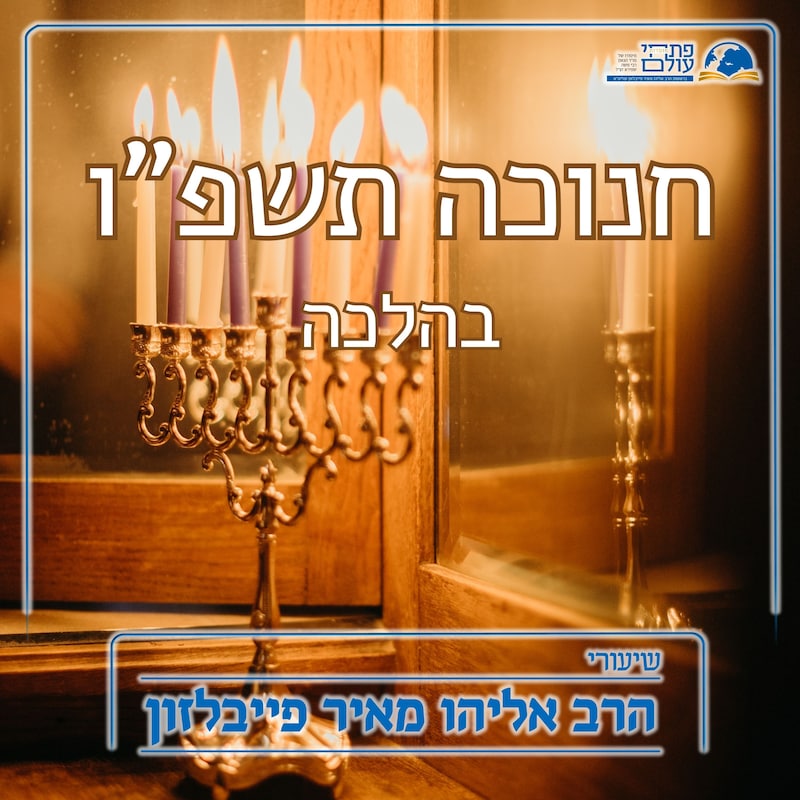 Artwork for podcast שיעורי הרב פייבלזון