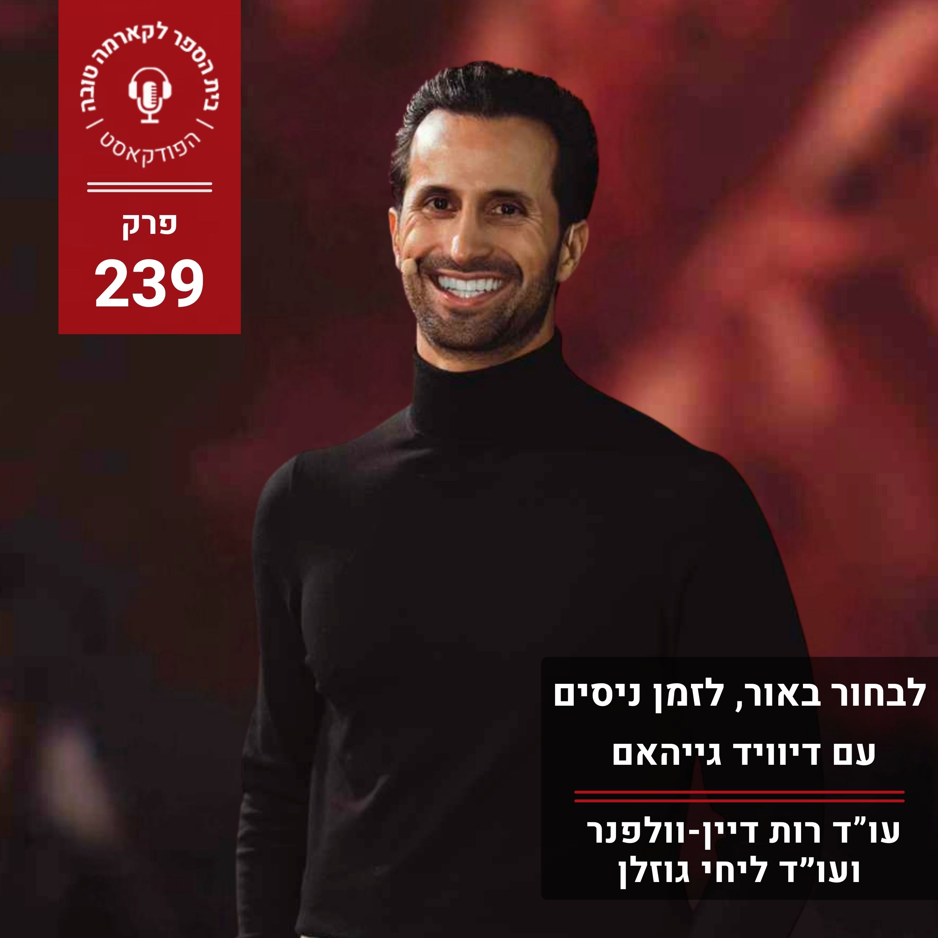 לבחור באור, לזמן ניסים - דיוויד גייהאם episode artwork