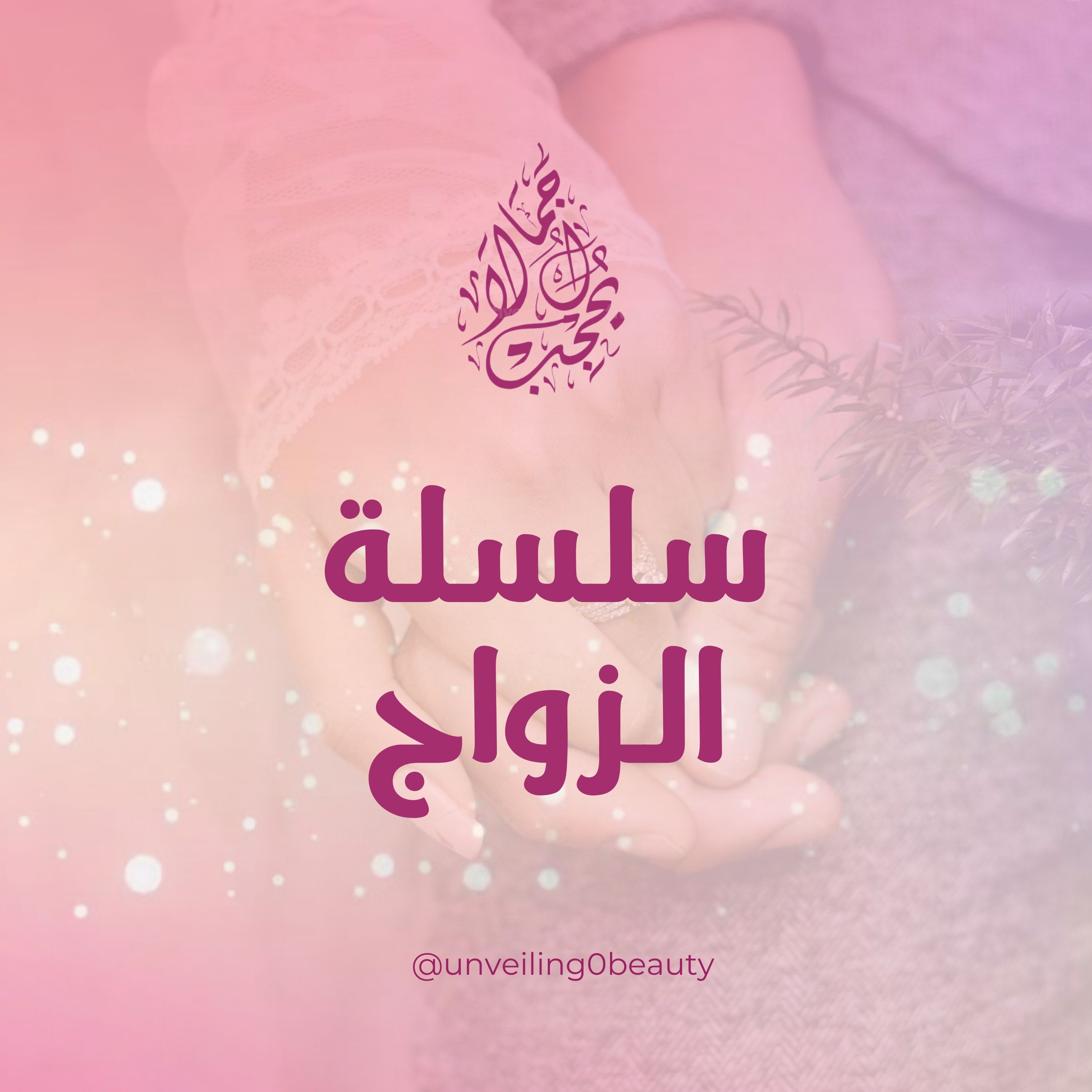 الزواج - كيف نختار شريك الحياة؟ episode artwork