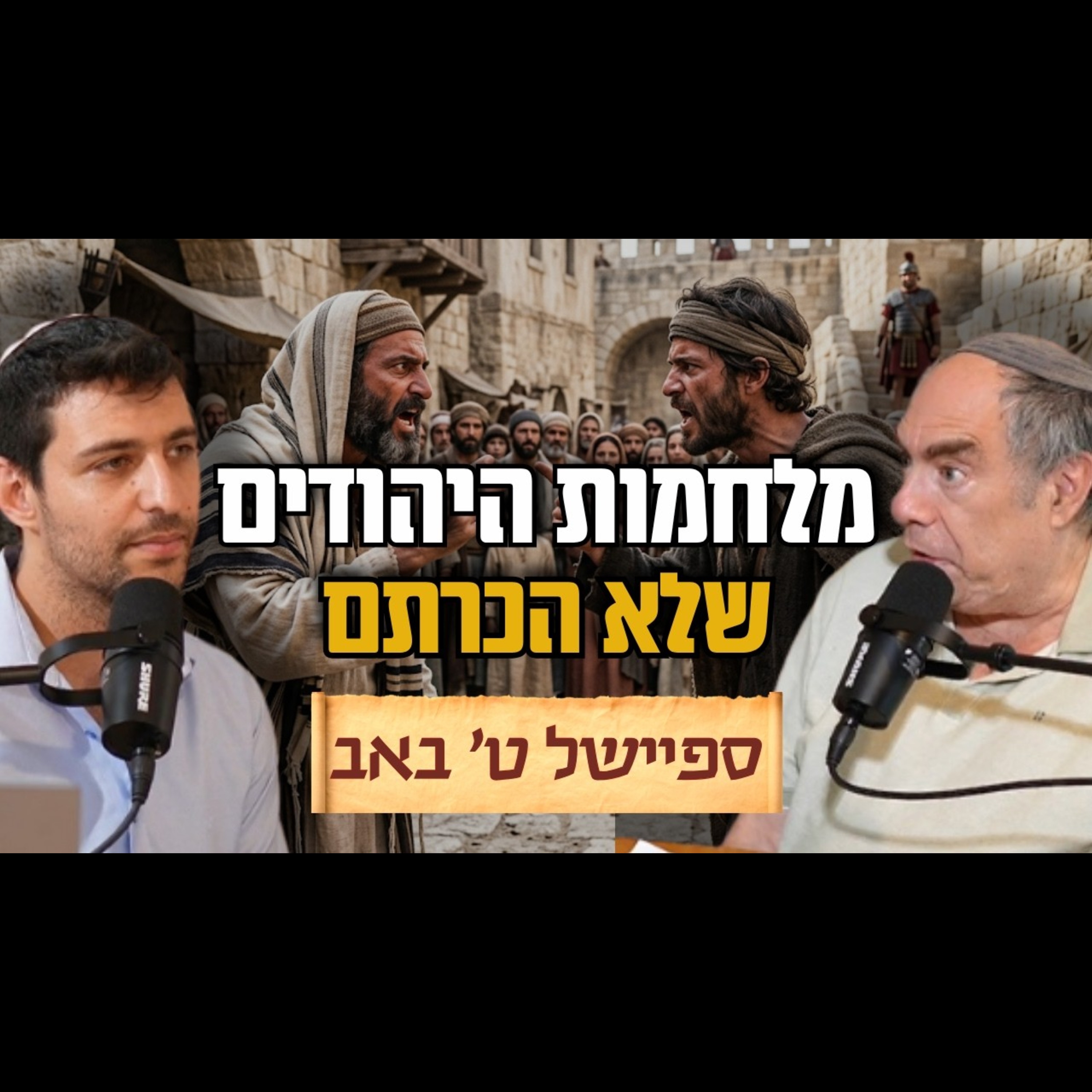 יהודים תחת רומא: המאבקים שבין חכמים לנשיאים בתקופת התלמוד הירושלמי - ומה הם מלמדים אותנו כיום? episode artwork