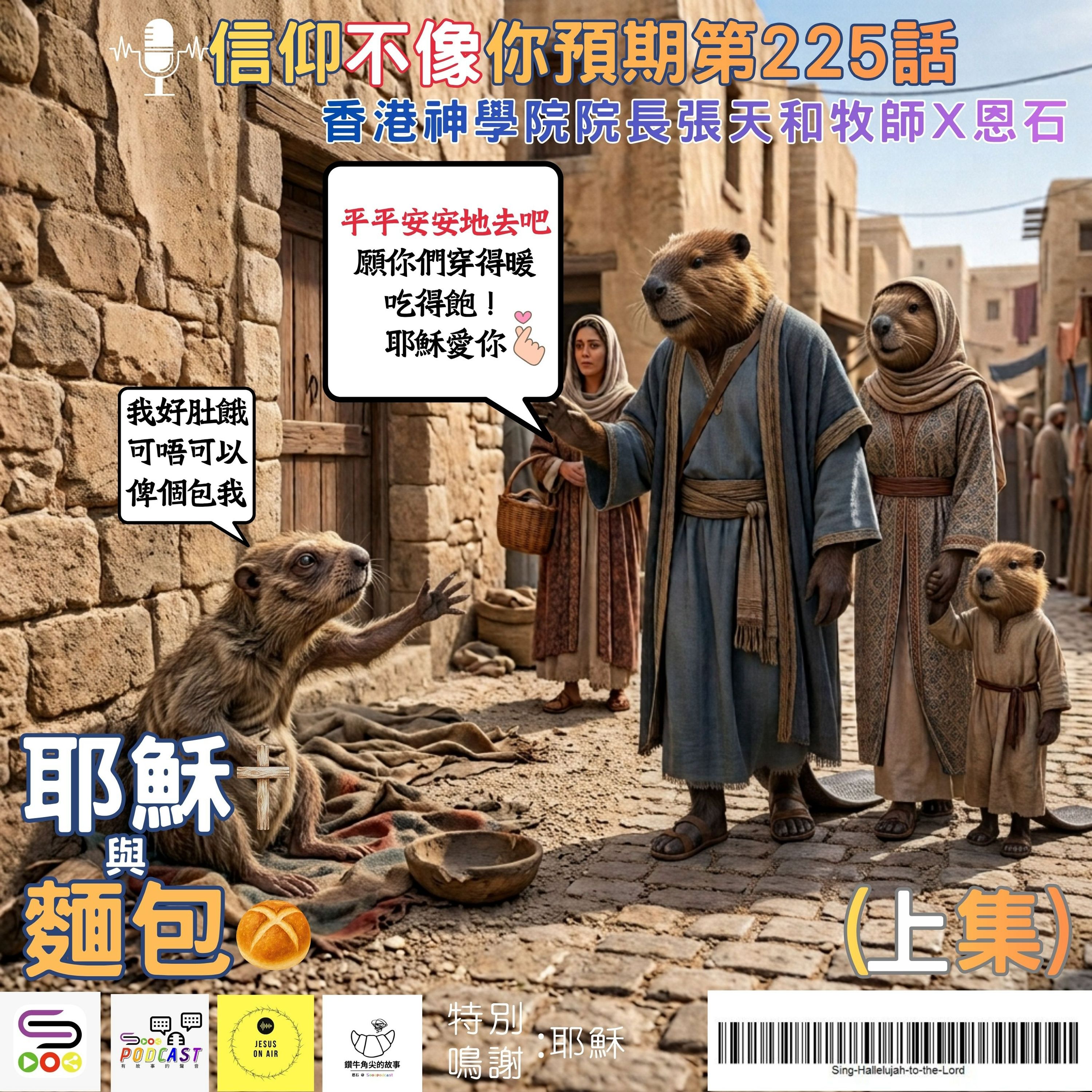 【信仰不像你預期】EP225 耶穌與麵包(上集) episode artwork