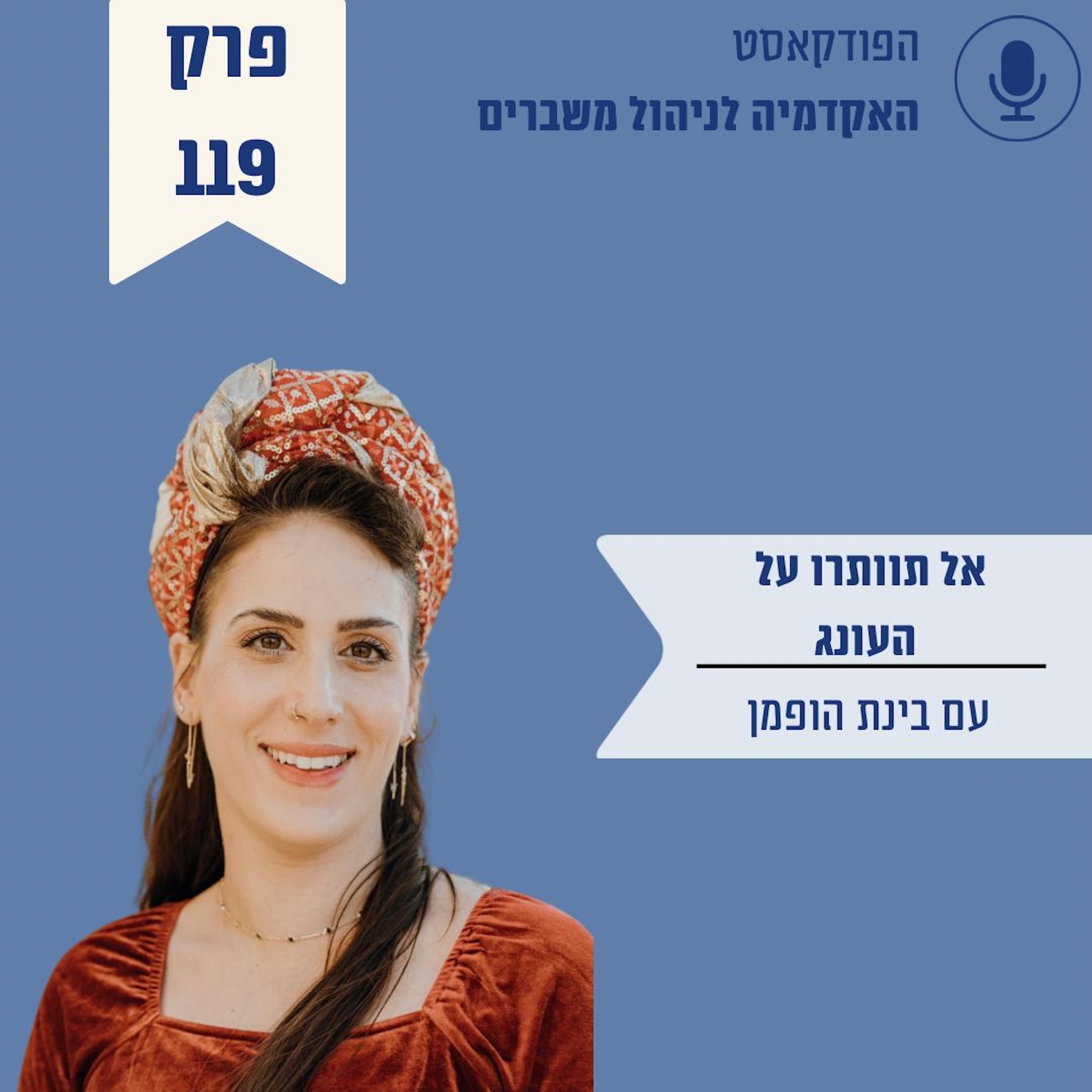 אל תוותרו לעצמכם על העונג - בינת הופמן episode artwork