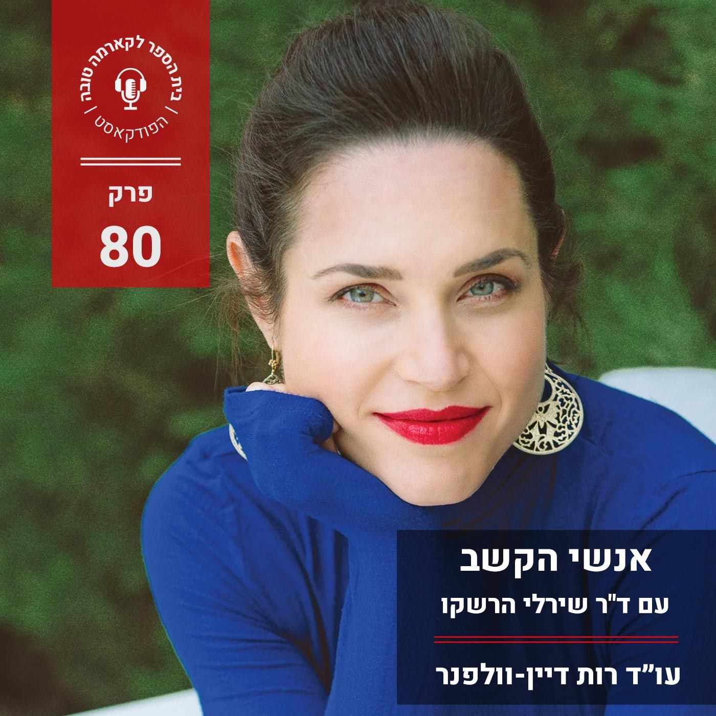 אנשי הקשב - ד״ר שירלי הרשקו episode artwork