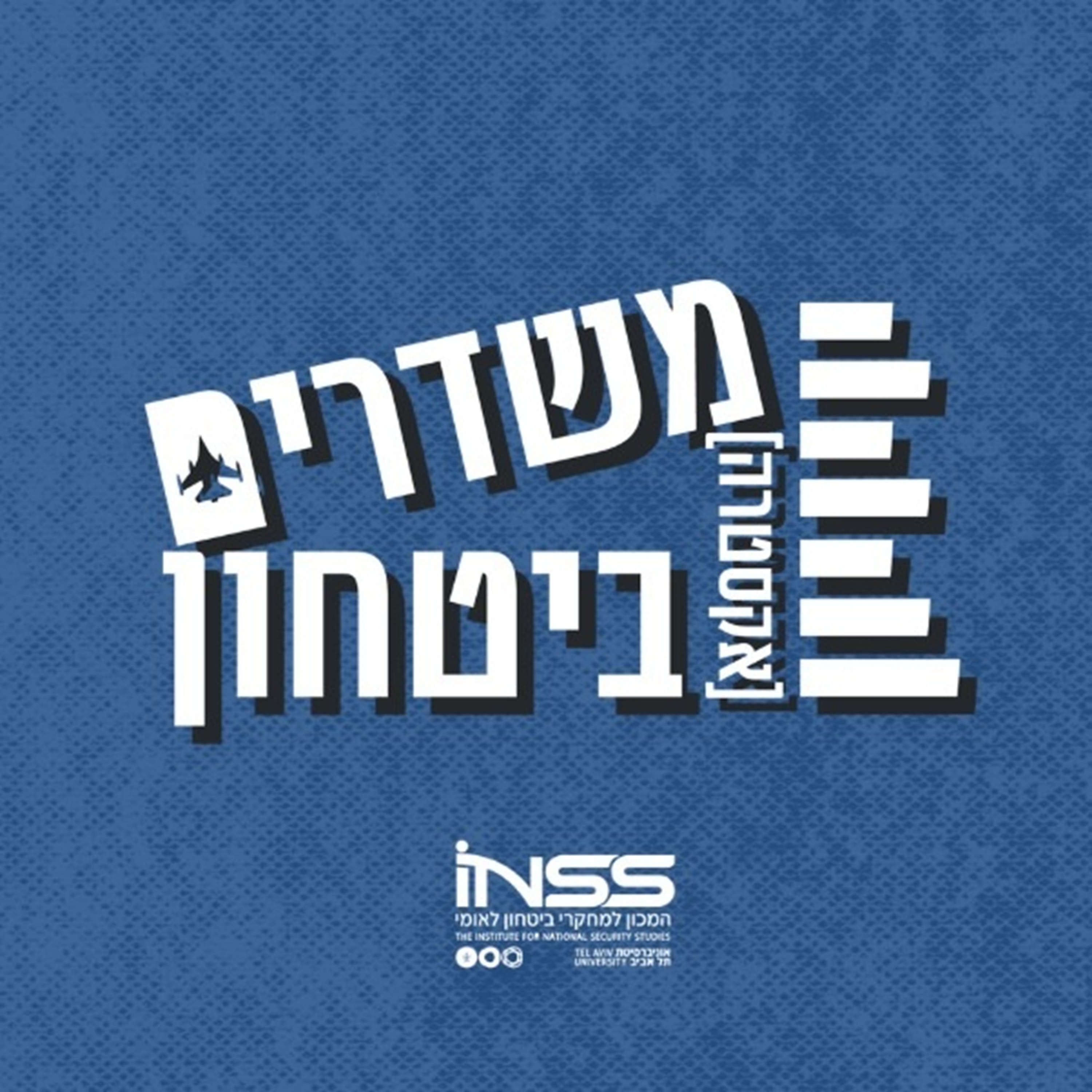 הצד הסמוי מהעין של המערכה נגד איראן: AI, תקשורת מוצפנת ולוחמת סייבר | משדרים [אקסטרה] ביטחון